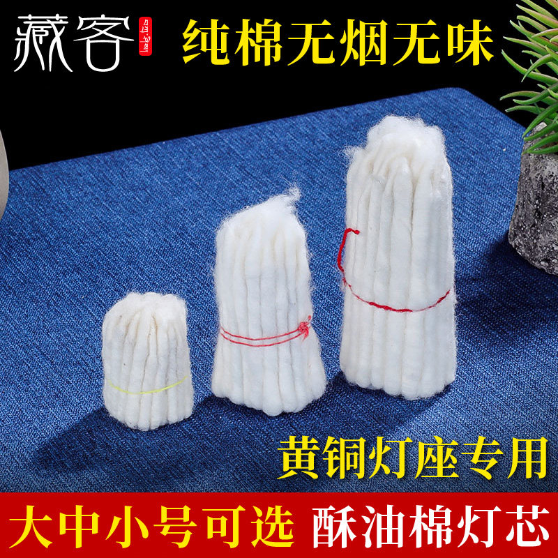酥油灯供佛灯灯芯家用油灯固体液体酥油黄铜灯座专用自制纯棉灯芯