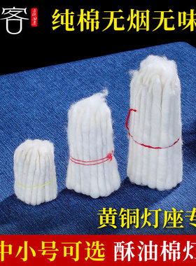 黄铜灯座纯棉液体酥油