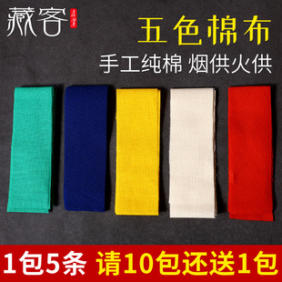 纯棉五色布烟供火供红布烟供食子火施民族用品1袋5条火供布五色布