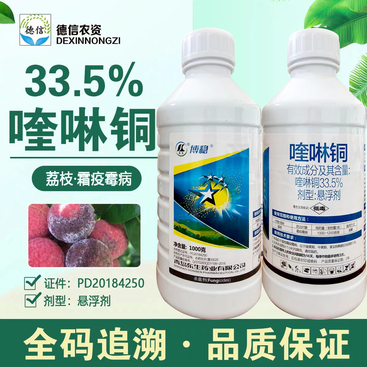 青岛东生博稳33.5%喹啉铜杀菌剂荔枝霜疫霉病农药杀菌剂喹啉铜