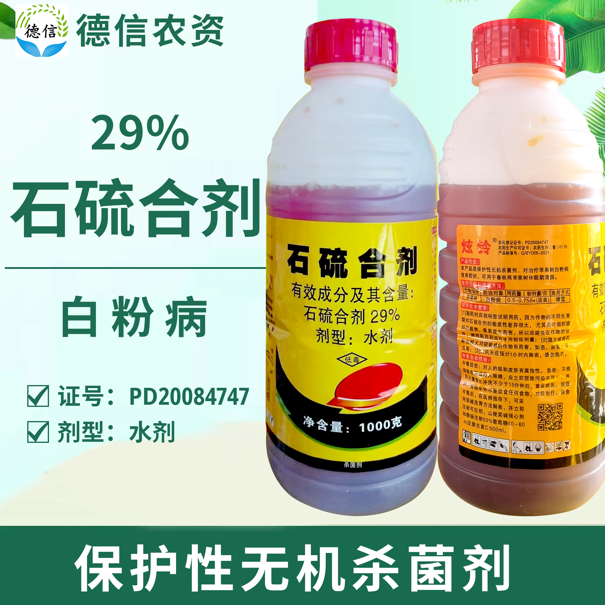 29%石硫合剂水剂苹果树白粉病果树休眠期清园农药-封面