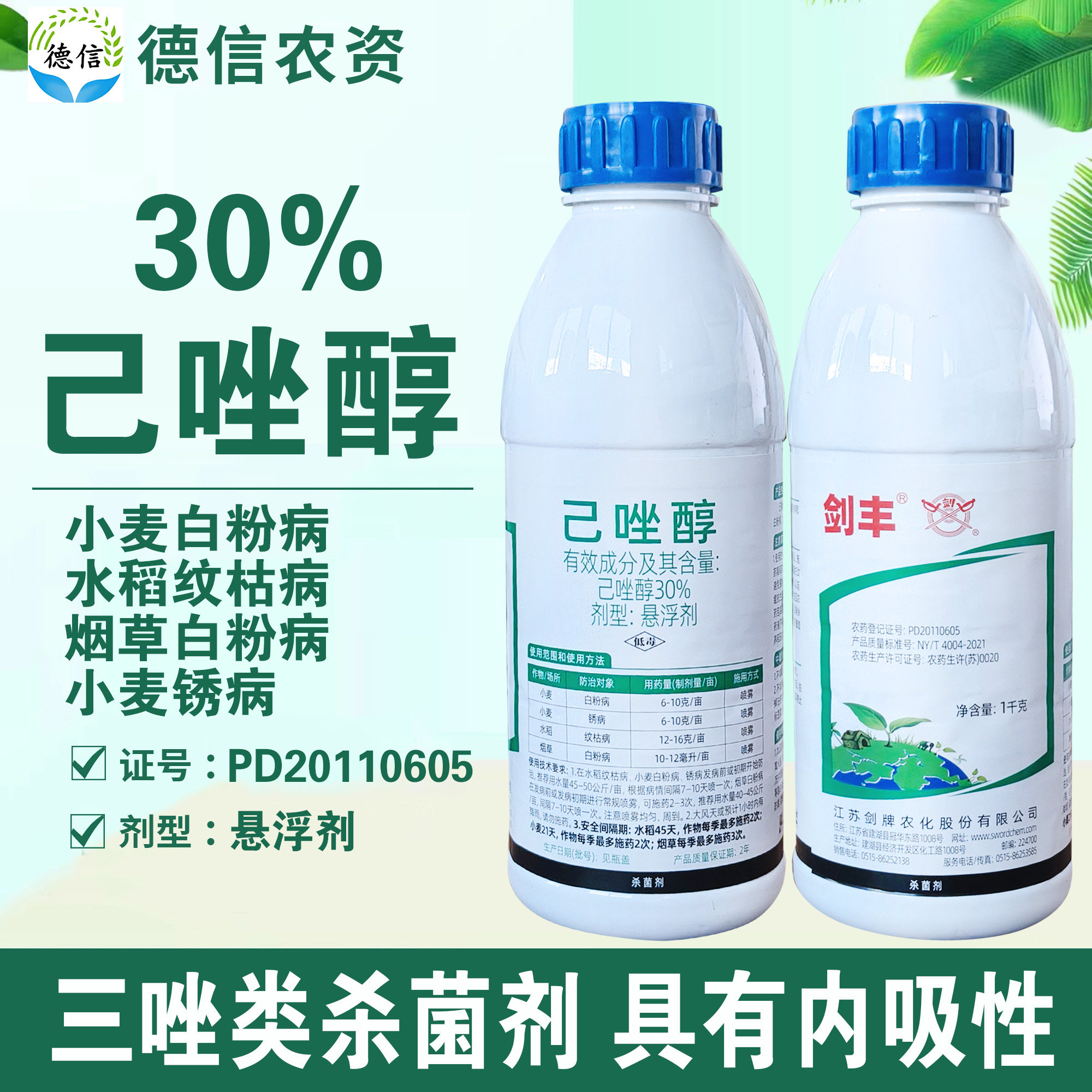 剑牌剑丰30%己唑醇悬浮剂
