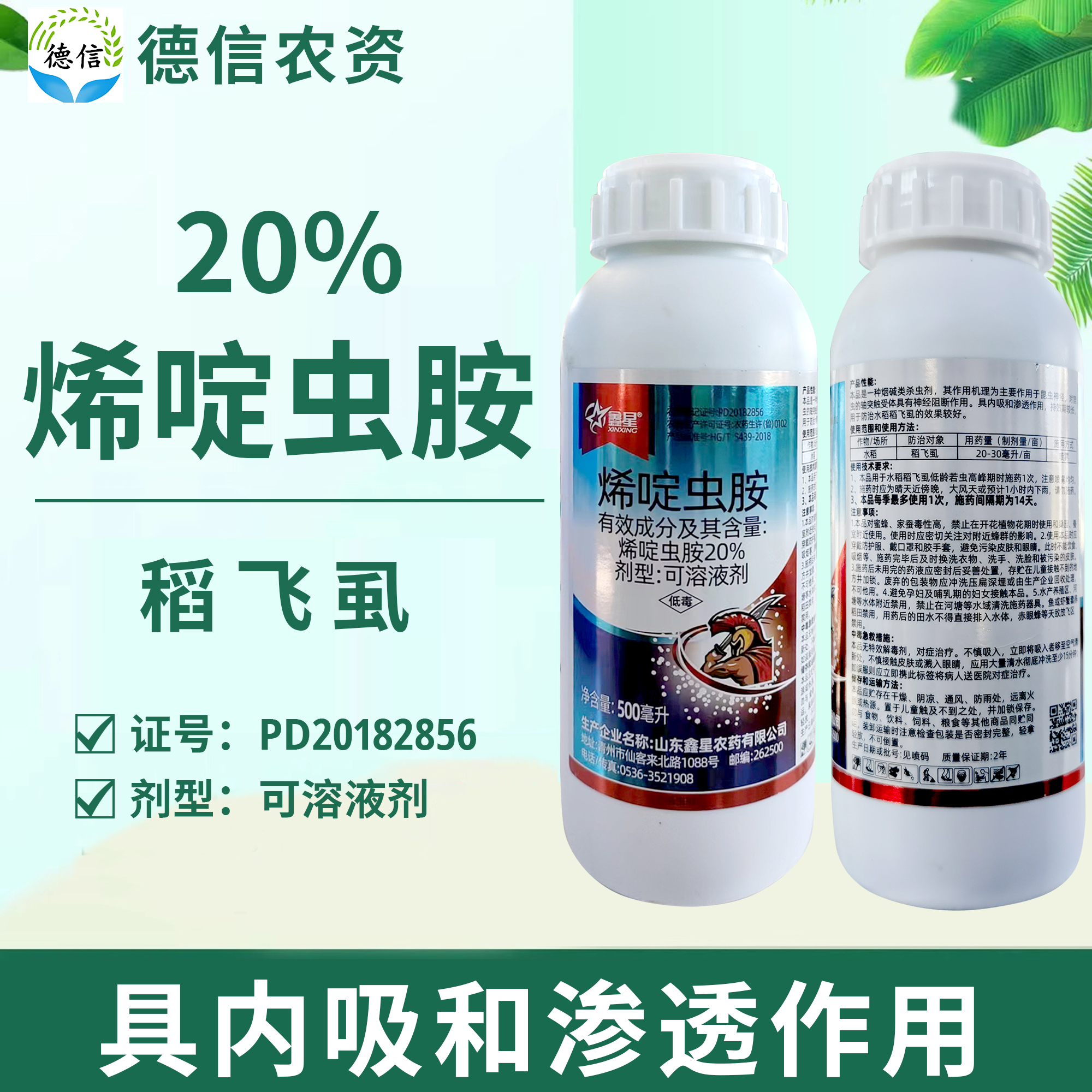 鑫星20%烯啶虫胺稻飞虱农药