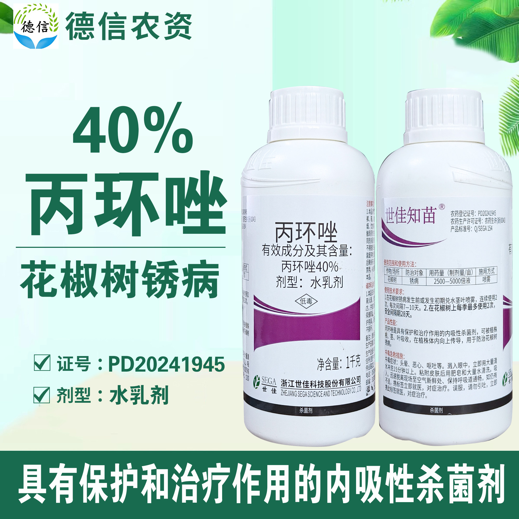 世佳知苗40%丙环唑花椒树锈病杀菌剂水乳剂农药丙环唑