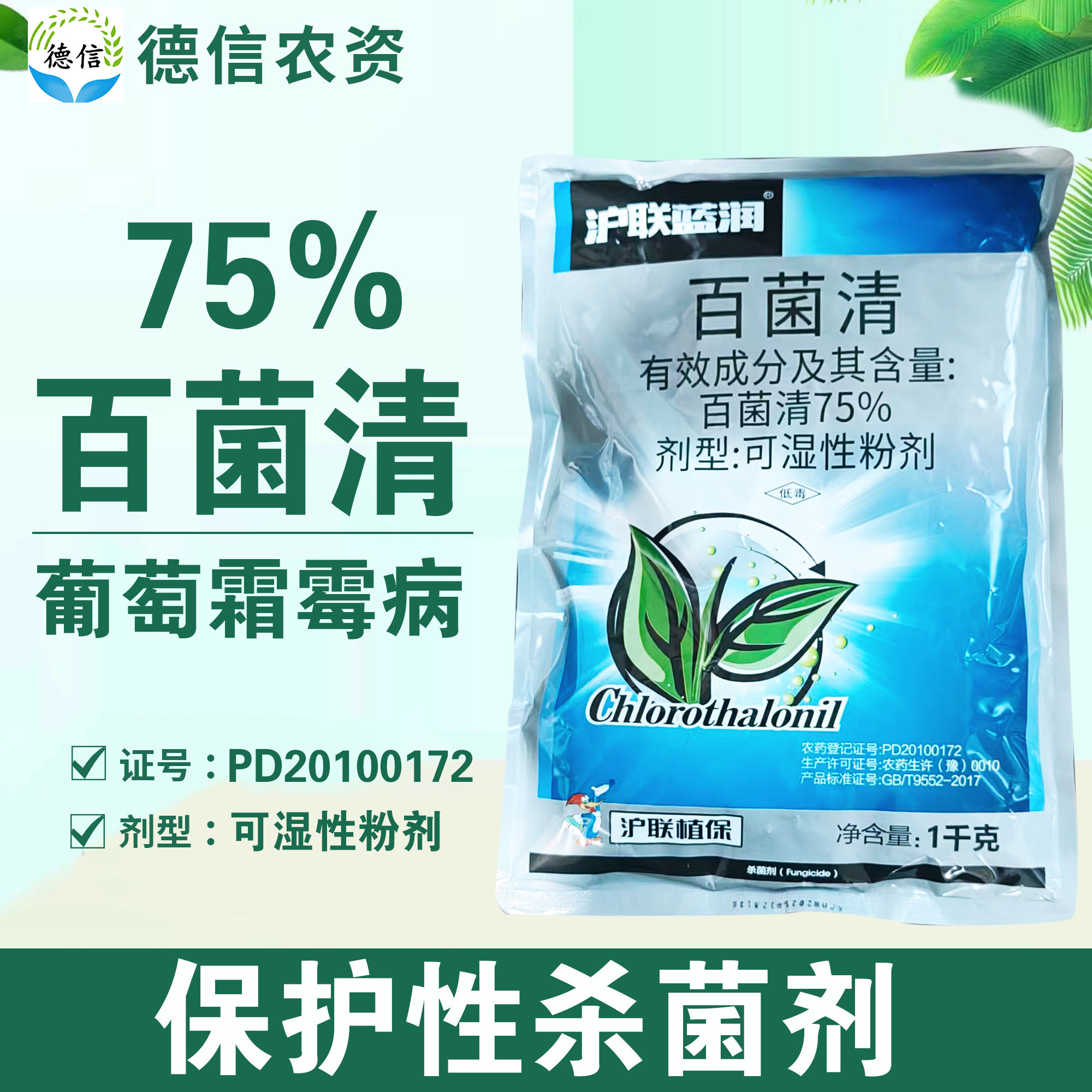 沪联蓝润75%百菌清霜霉病农药