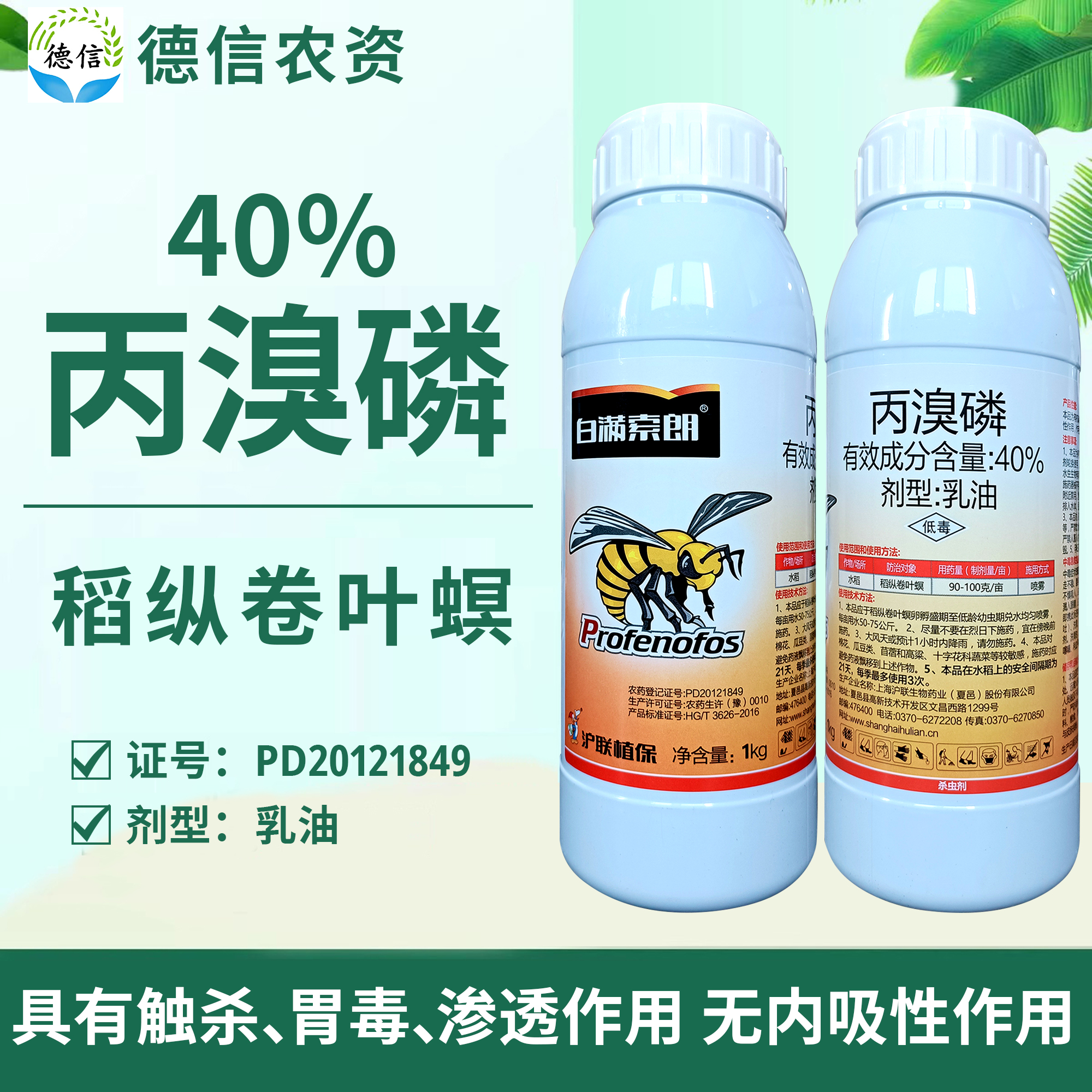 沪联白满索朗40%丙溴磷乳油水稻稻纵卷叶螟农药杀虫剂丙溴磷