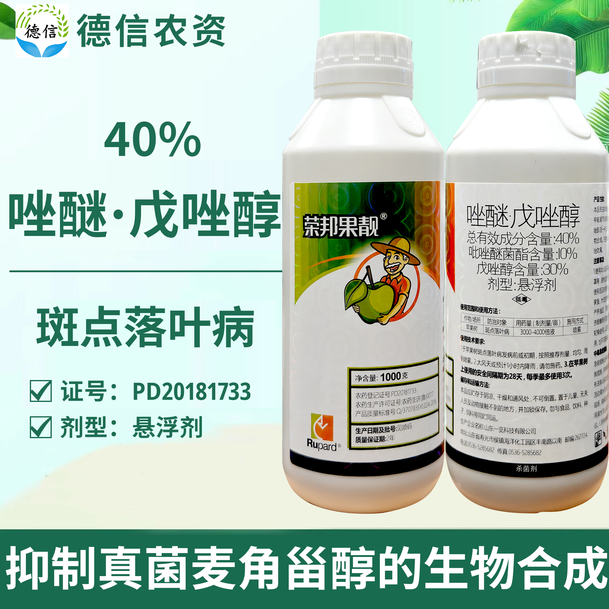 荣邦果靓40%吡唑戊唑醇农药苹果树斑点落叶病唑醚戊唑醇杀菌剂