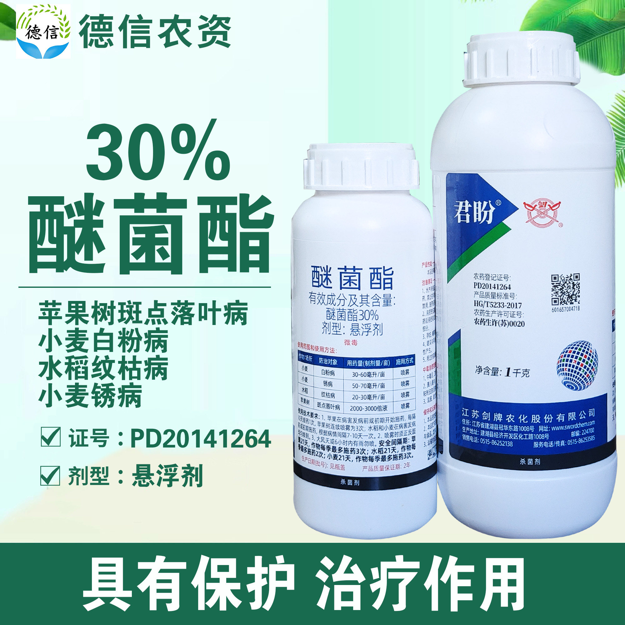 剑牌君盼30%醚菌酯斑点落叶病