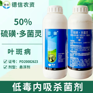 韩孚深白50%硫磺多菌灵悬浮剂农药花生叶斑病农药杀菌剂药