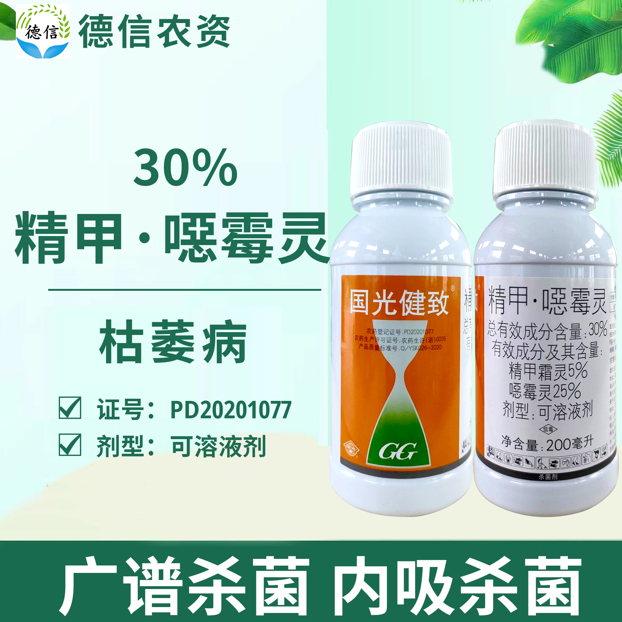 国光健致30%精甲噁霉灵农药