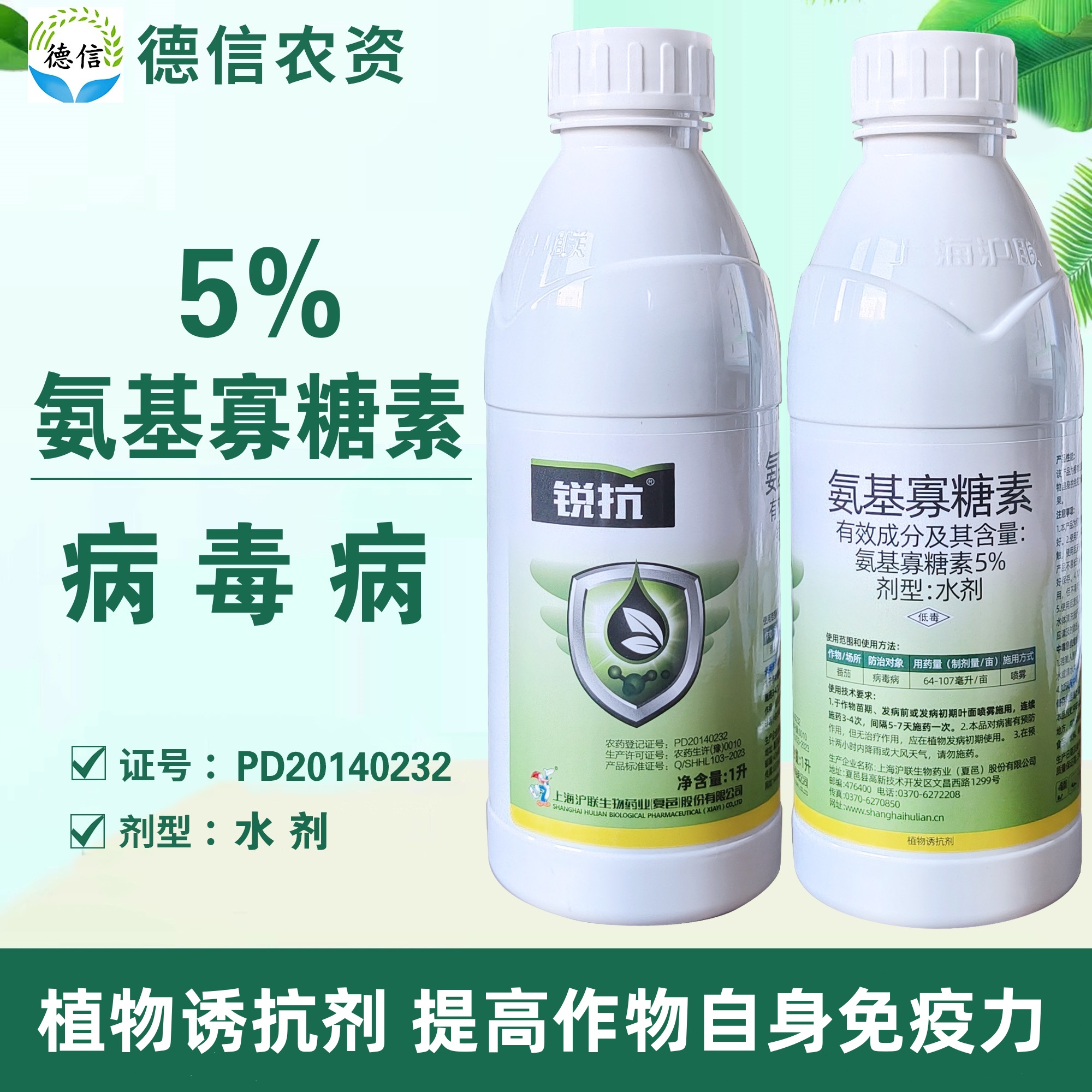 沪联锐抗5%氨基寡糖素番茄病毒病农药杀菌剂氨基寡糖素水剂农药