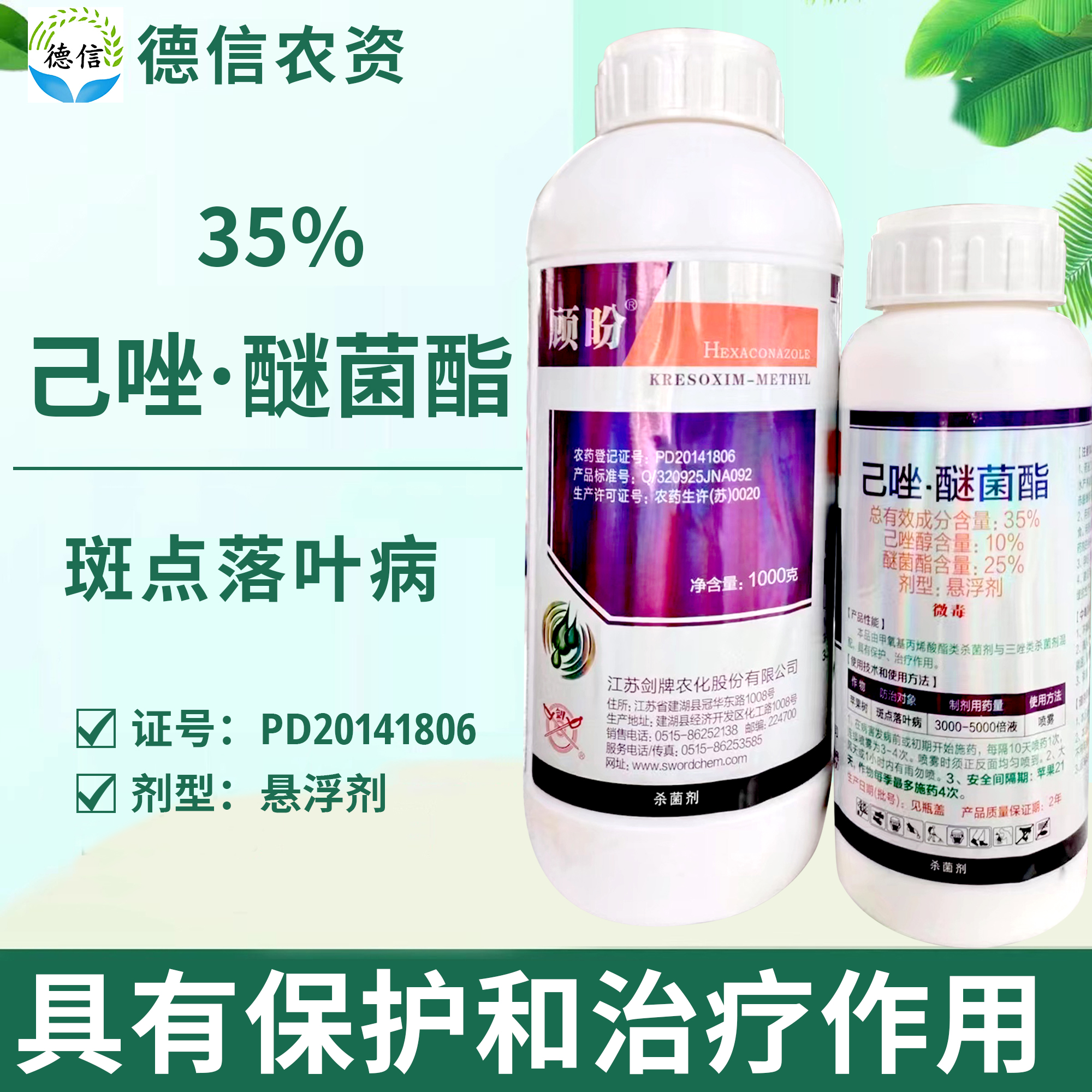 剑牌顾盼35%己唑醚菌酯苹果树斑点落叶病农药己唑醇醚菌酯杀菌剂