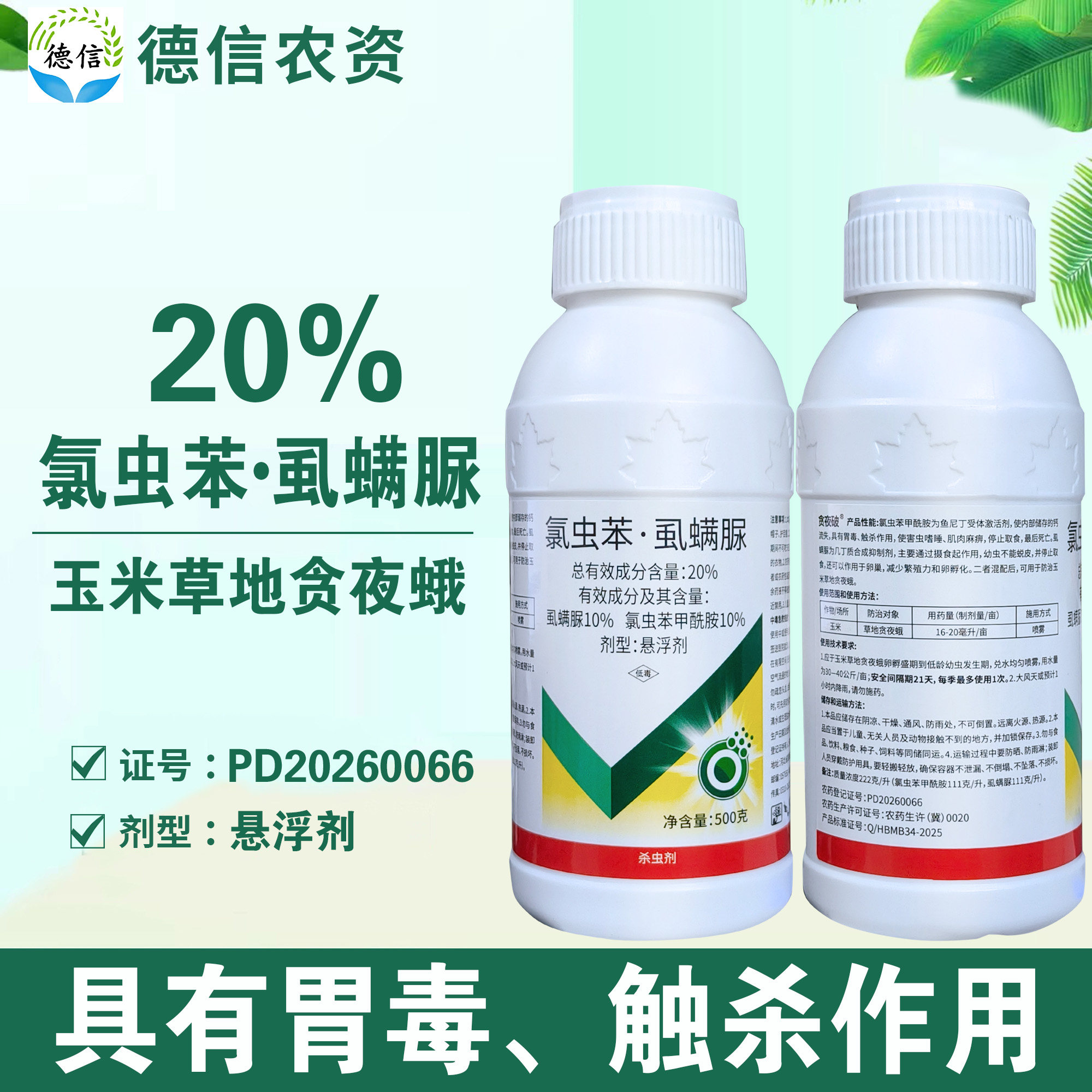 美邦20%氯虫苯虱螨脲玉米草地贪夜蛾杀虫农药氯虫苯甲酰胺虱螨脲
