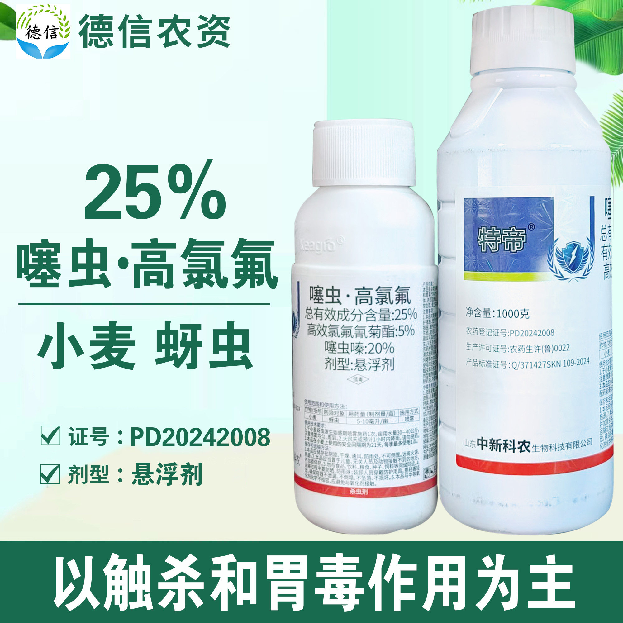 中新科农特帝25%噻虫高氯氟蚜虫杀虫剂高效氯氟氰菊酯噻虫嗪农药