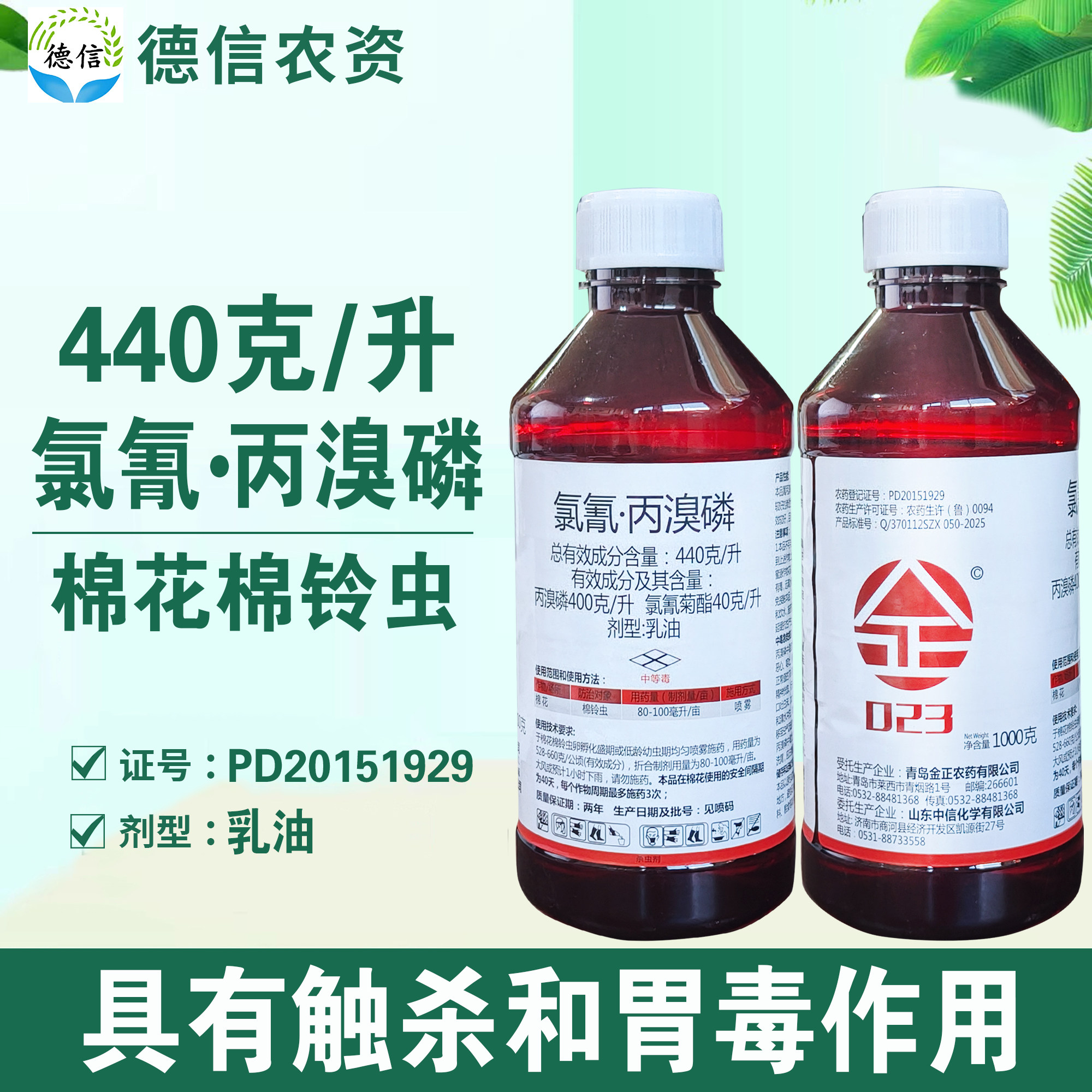 金正440克/升氯氰丙溴磷棉铃虫杀虫剂氯氰菊酯丙溴磷农药