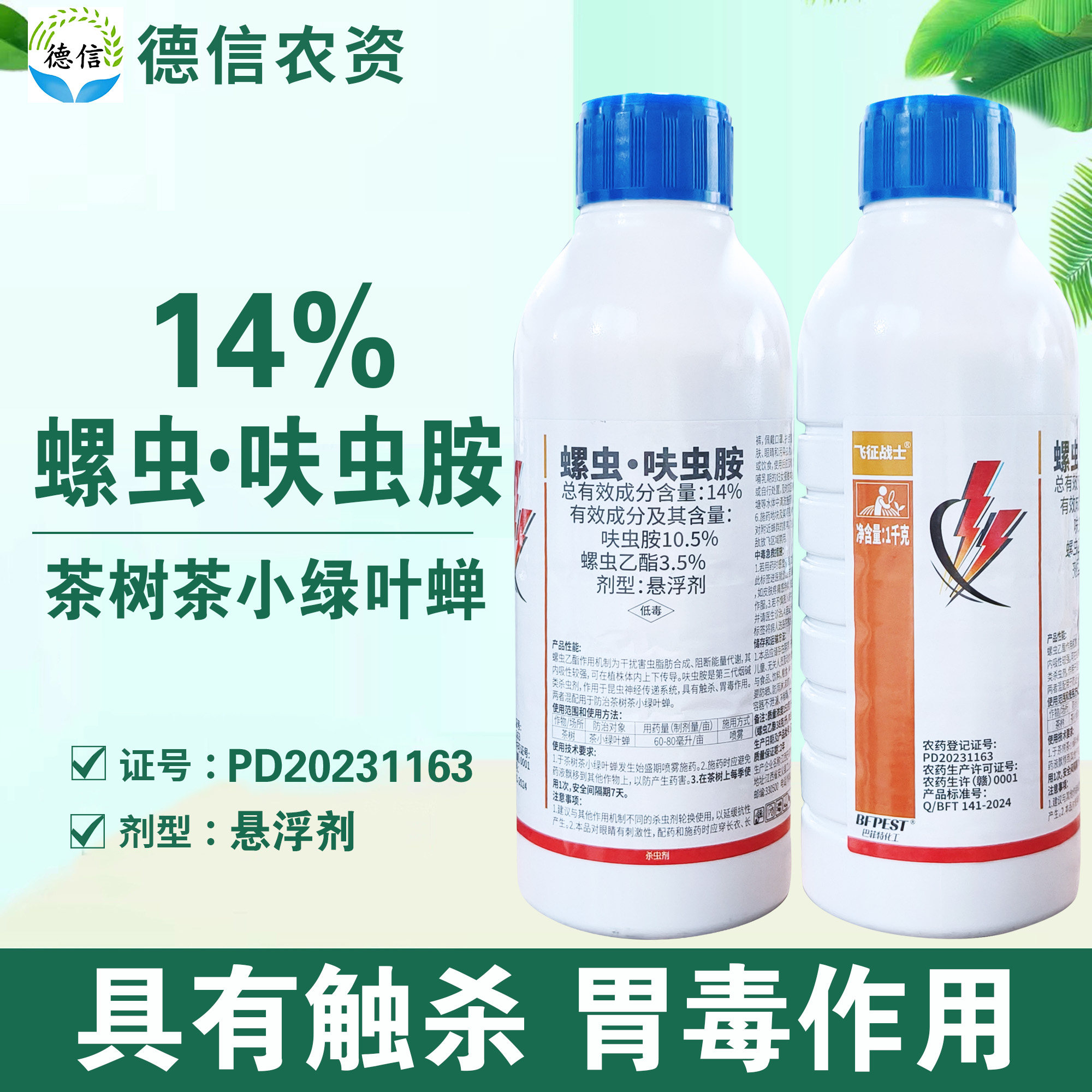 巴菲特14%螺虫呋虫胺茶小绿叶蝉杀虫农药飞征战士螺虫乙酯呋虫胺