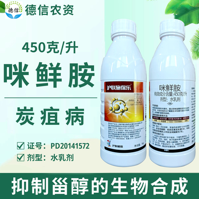 沪联施保乐450克/升咪鲜胺农药