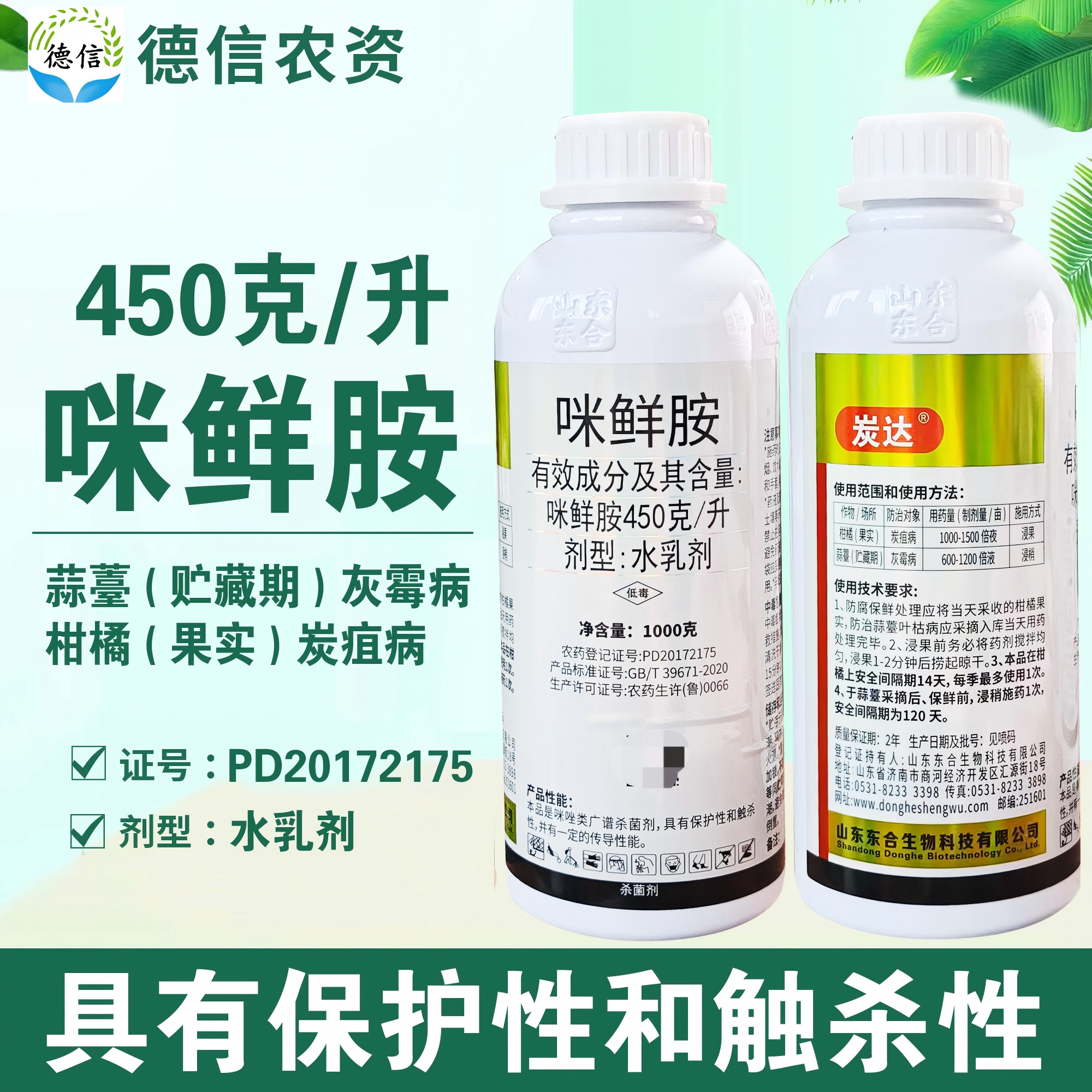 450克/升咪鲜胺柑橘炭疽病灰霉病杀菌农药东合炭达咪鲜胺