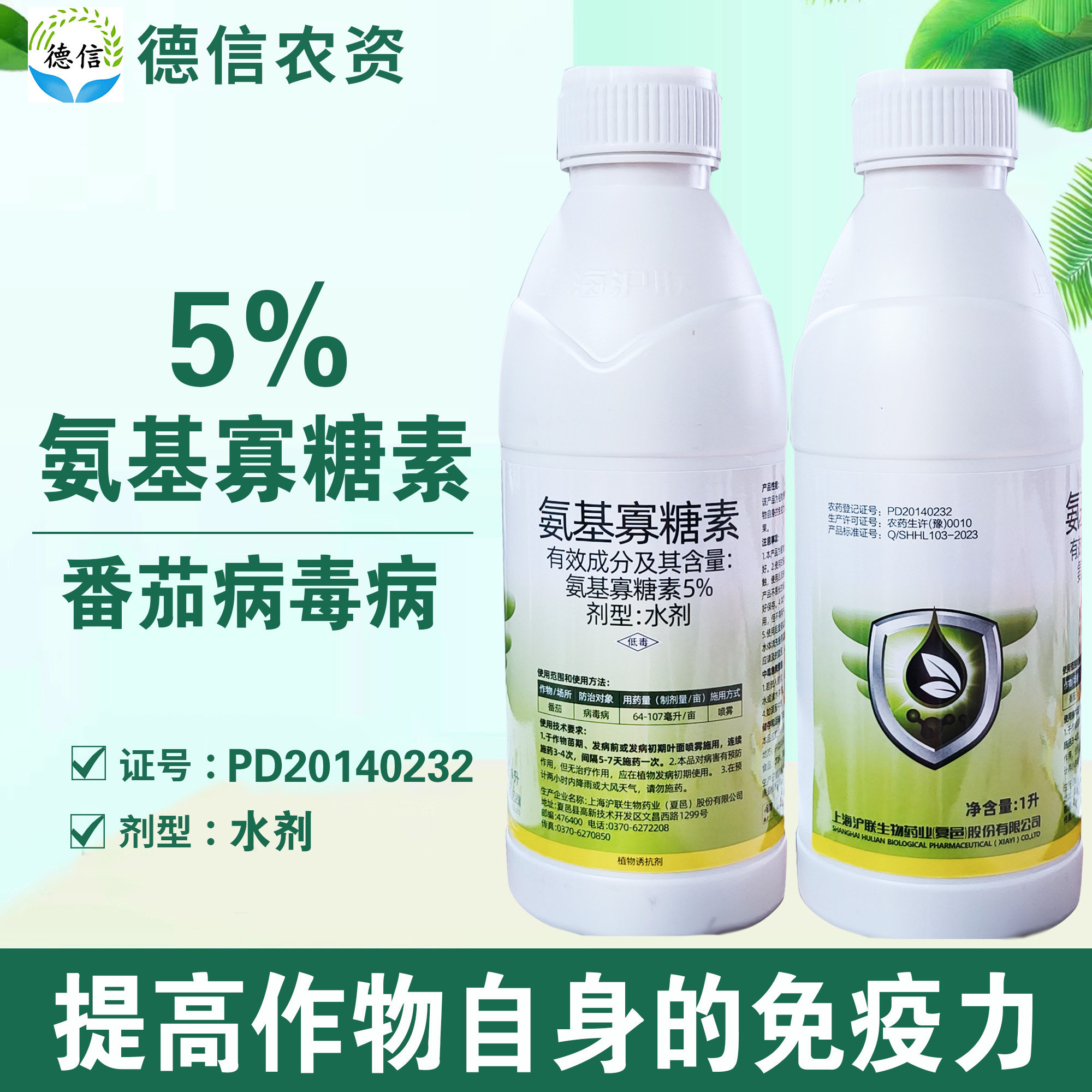 沪联5%氨基寡糖素番茄病毒病农药杀菌剂氨基寡糖素水剂农药