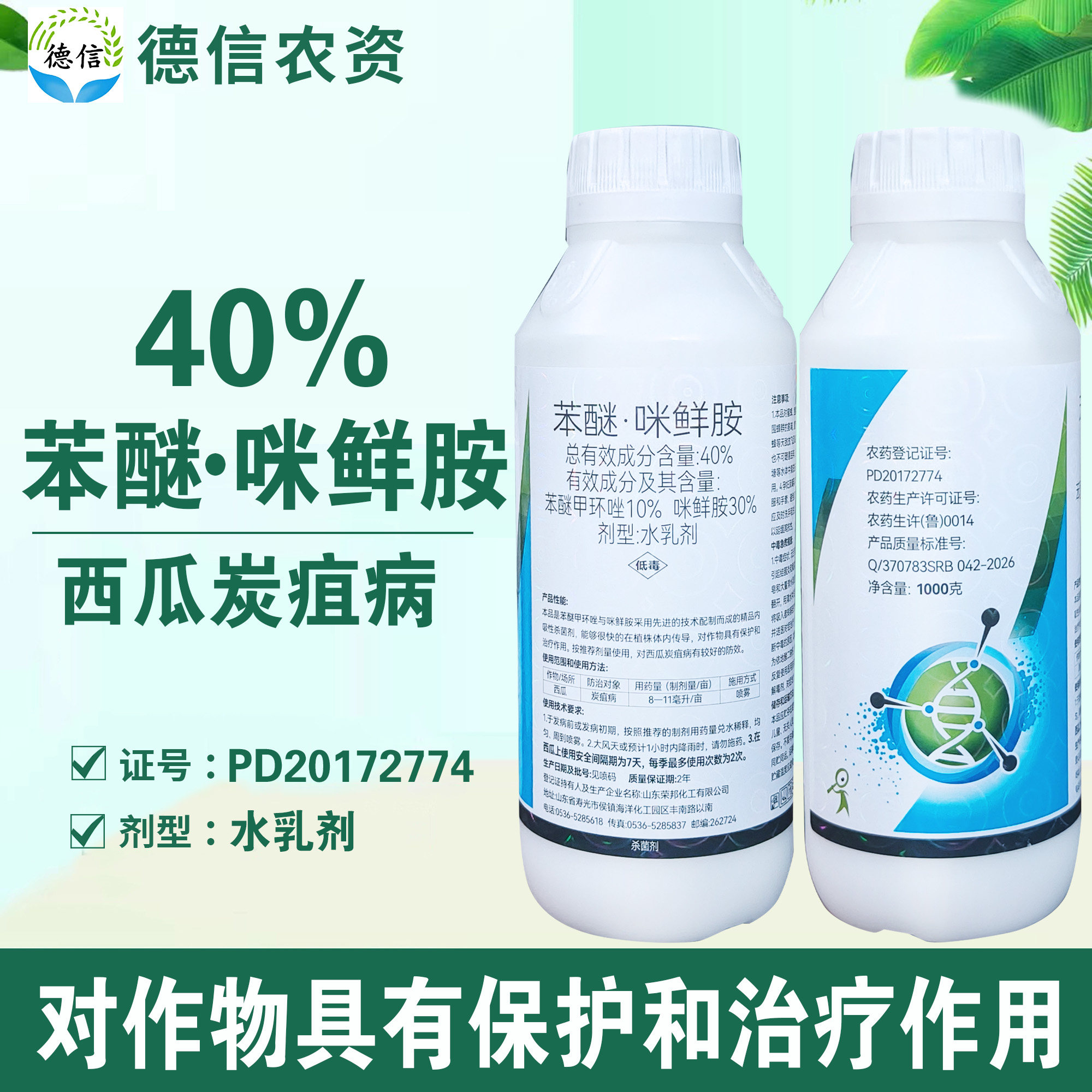 荣邦40%苯醚咪鲜胺水乳剂西瓜炭疽病农药苯醚甲环唑咪鲜胺杀菌剂