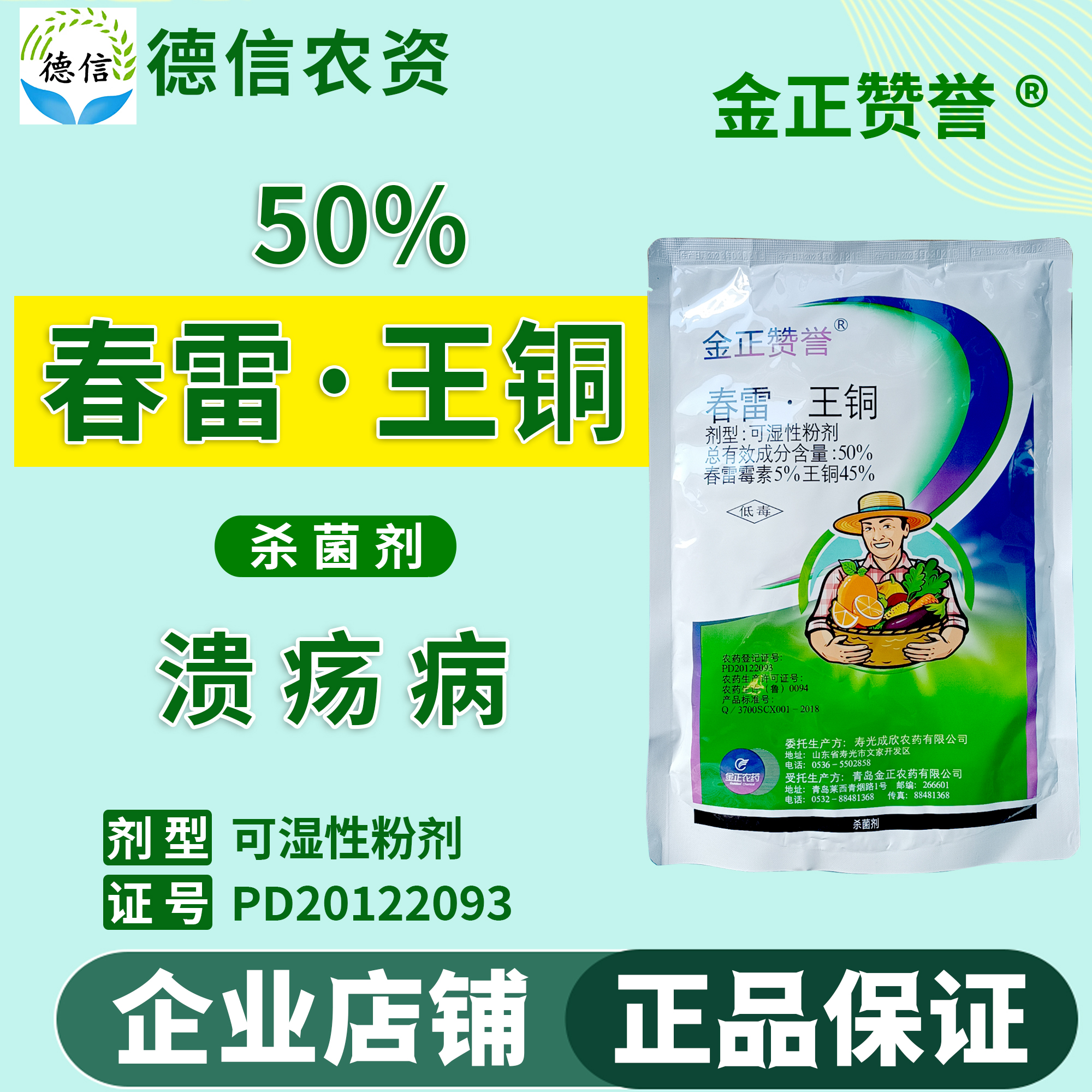 金正赞誉 50%春雷王铜柑橘树溃疡病杀菌剂春雷霉素王铜农药