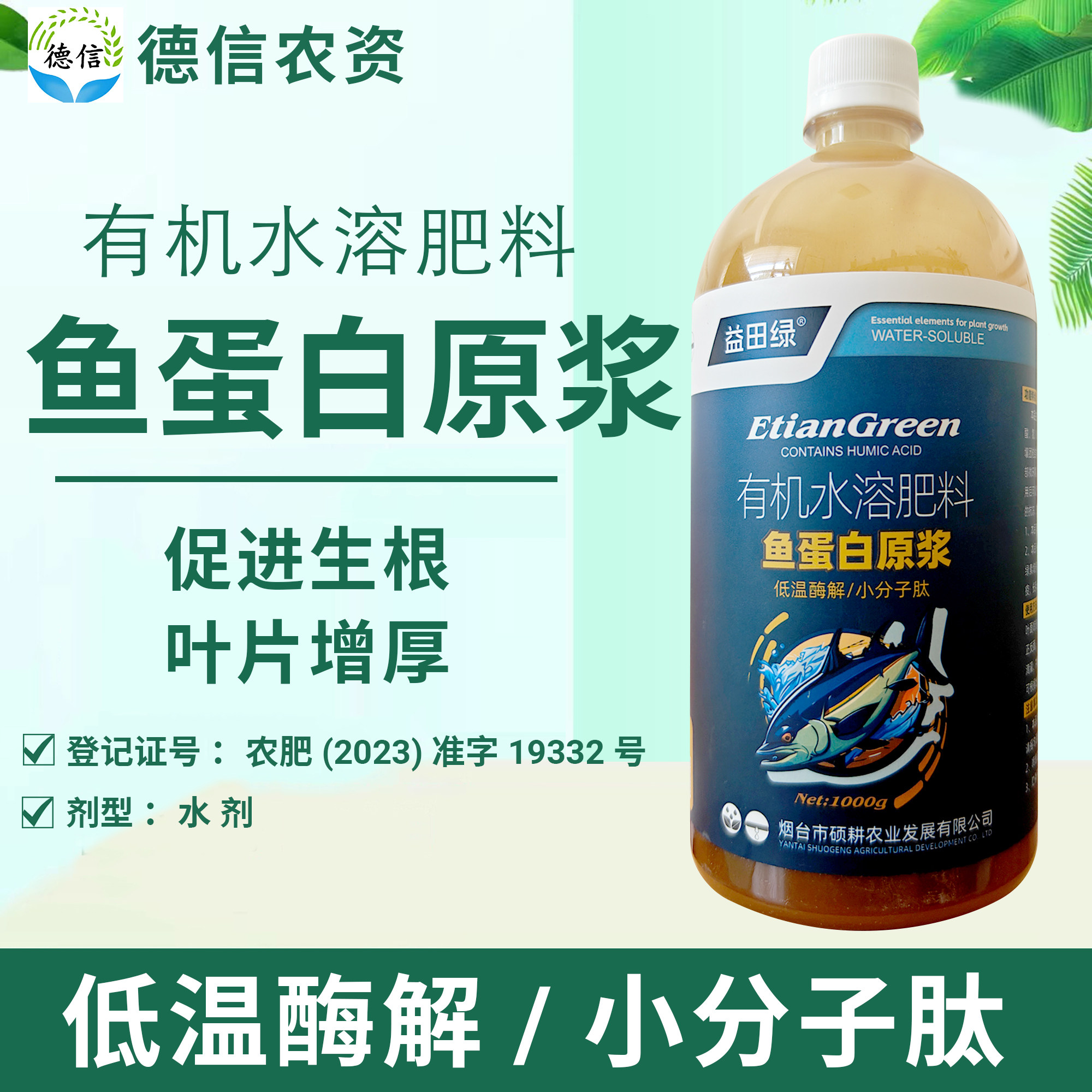 益田绿鱼蛋白原浆低温酶解小分子肽有机水溶肥料叶面肥喷施滴灌,农用物资,其他肥料,淘宝优惠券,粉丝福利购,淘宝优惠卷