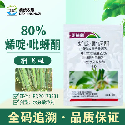 邹平阿捕郎烯啶吡蚜酮80%农药