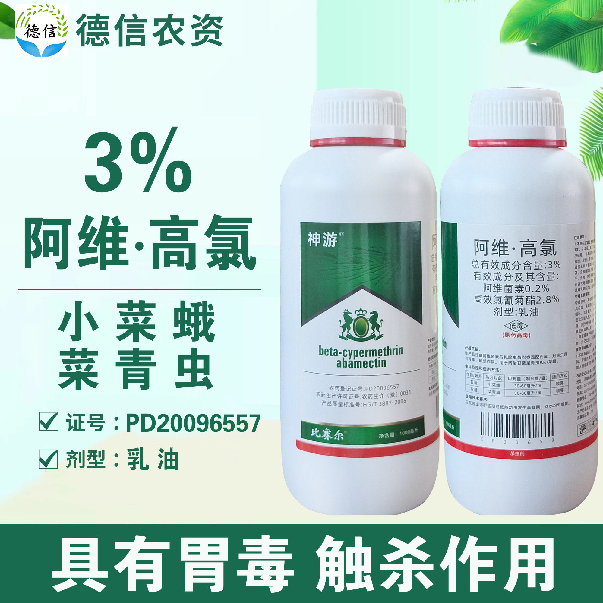 比赛尔3%阿维高氯小菜蛾菜青虫杀虫剂阿维菌素高效氯氰菊酯农药