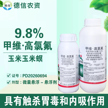 9.8%甲维高氯氟玉米螟甲维盐高效氯氟氰菊酯杀虫剂农药