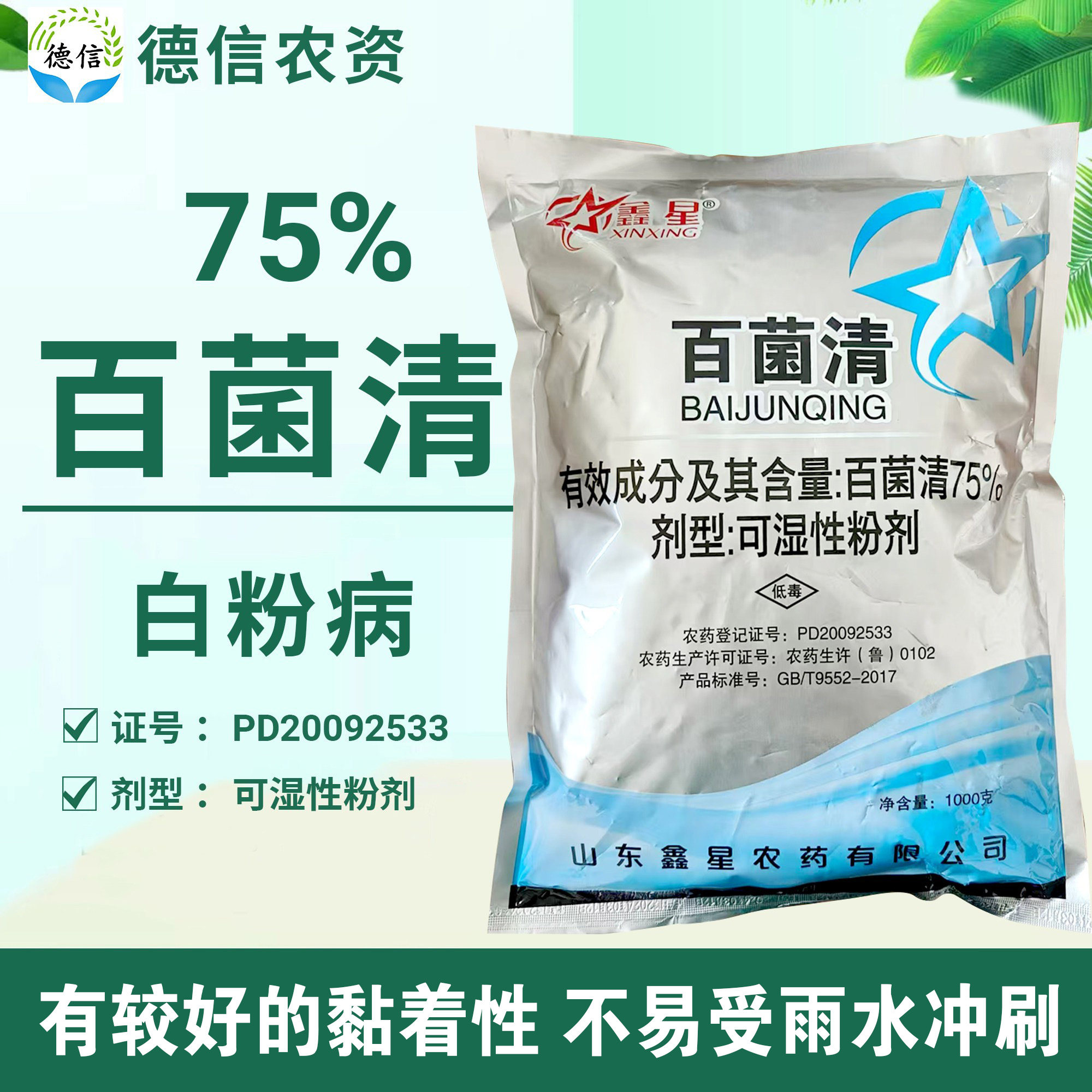 鑫星75%百菌清黄瓜白粉病杀菌剂百菌清可湿性粉剂杀菌农药