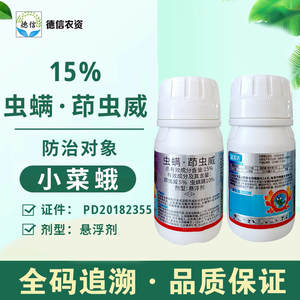 绿康蓝圣达 15%虫螨茚虫威甘蓝小菜蛾农药虫螨腈茚虫威杀虫剂