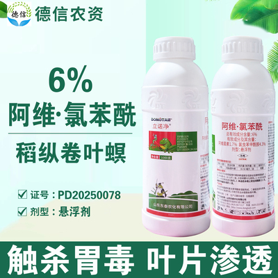 东泰立诺净6%阿维氯苯酰稻纵卷叶螟杀虫剂阿维菌素氯虫苯甲酰胺