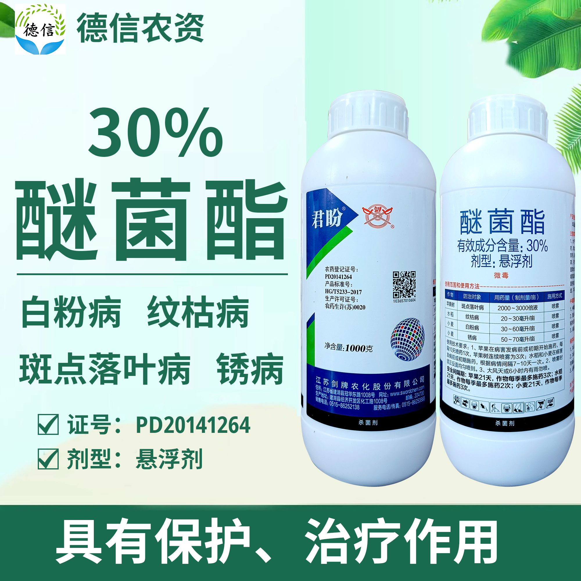劍牌君盼30%醚菌酯斑點(diǎn)落葉病紋枯病白粉病銹病殺菌劑醚菌酯農(nóng)藥