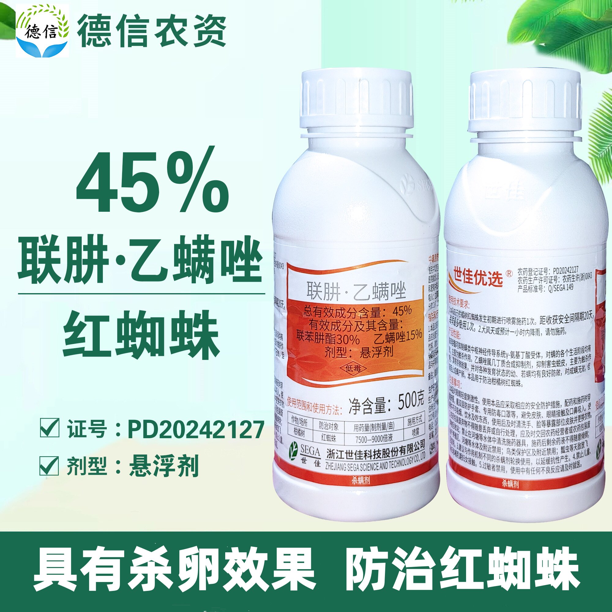 世佳优选45%联肼乙螨唑柑橘树红蜘蛛杀虫剂联苯肼酯乙螨唑农药