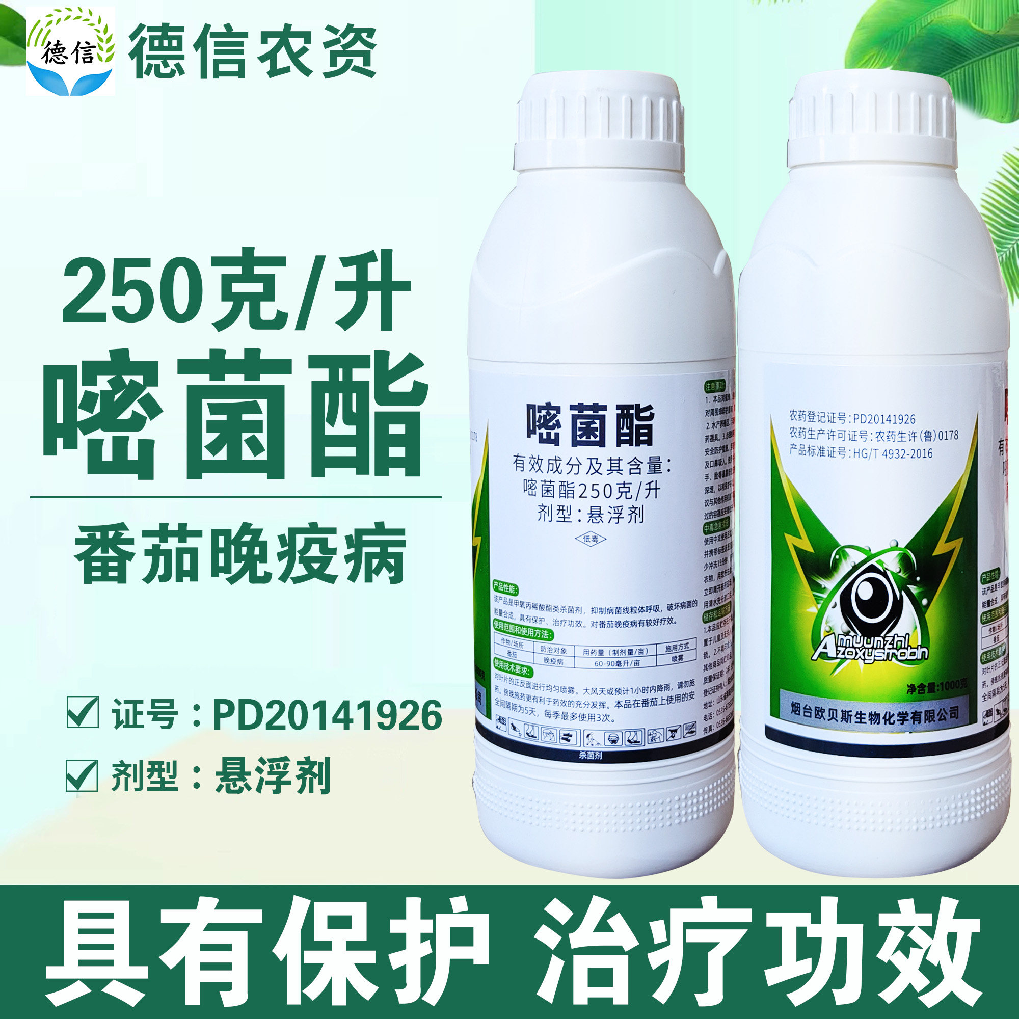 欧贝斯250克/升嘧菌酯悬浮剂农药番茄晚疫病农药嘧菌酯杀菌剂