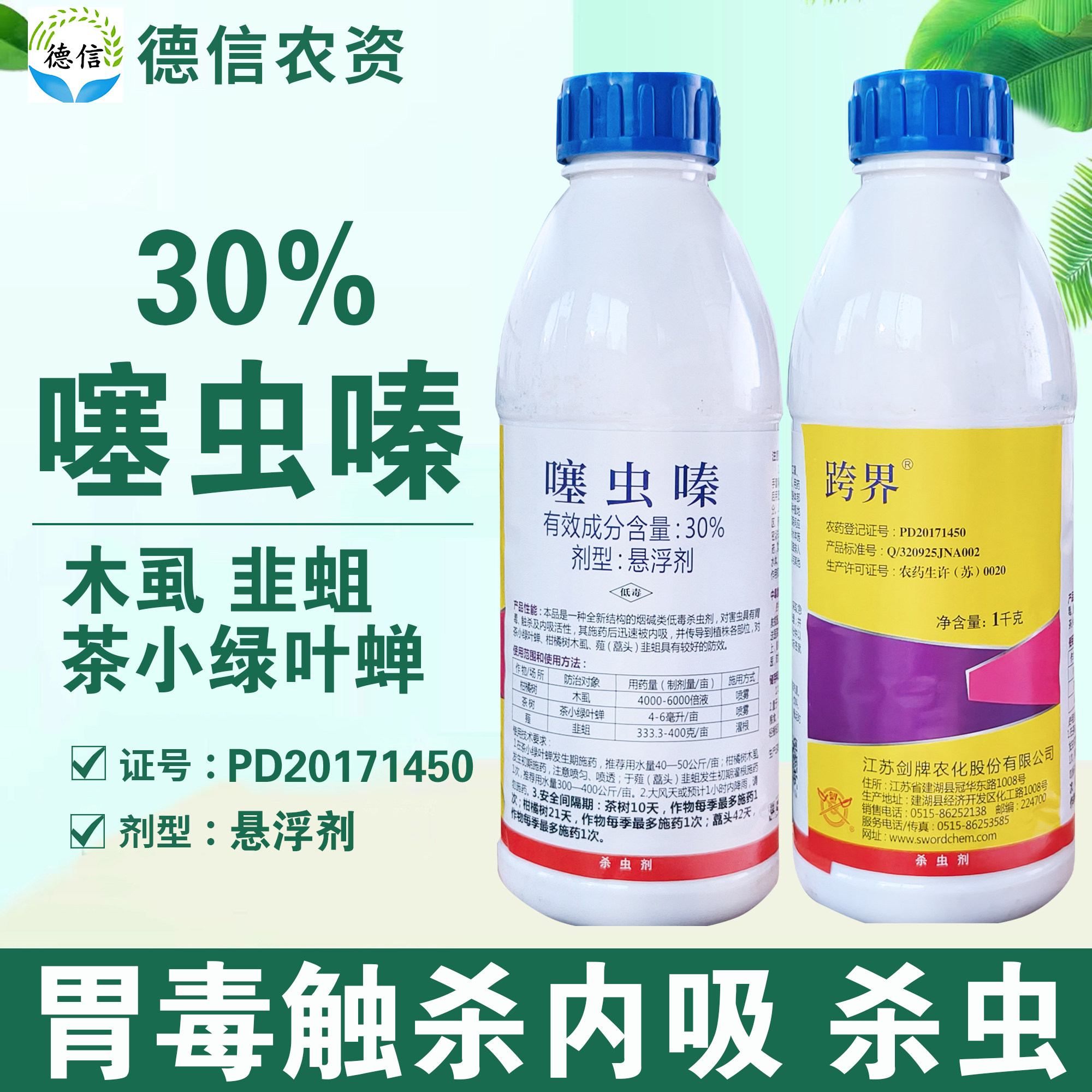 剑牌跨界30%噻虫嗪韭蛆柑橘树木虱茶树茶小绿叶蝉杀虫剂农药,农用物资,杀虫剂,淘宝优惠券,粉丝福利购,淘宝优惠卷