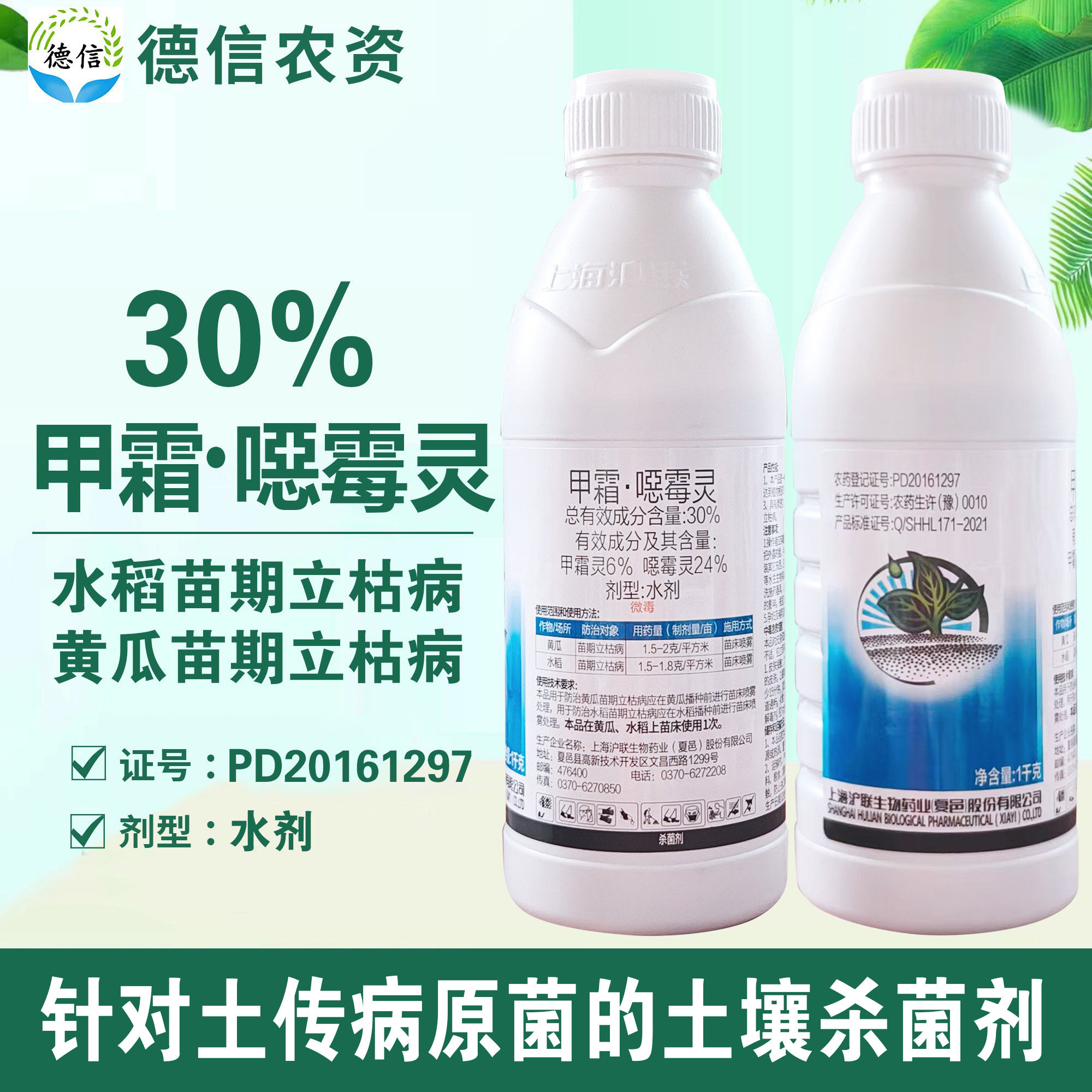 沪联30%甲霜噁霉灵水稻黄瓜苗期立枯病甲霜灵恶霉灵农药