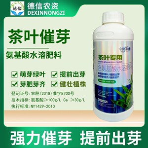 茶叶催芽剂含氨基酸水溶肥料叶面肥多芽催芽素包邮