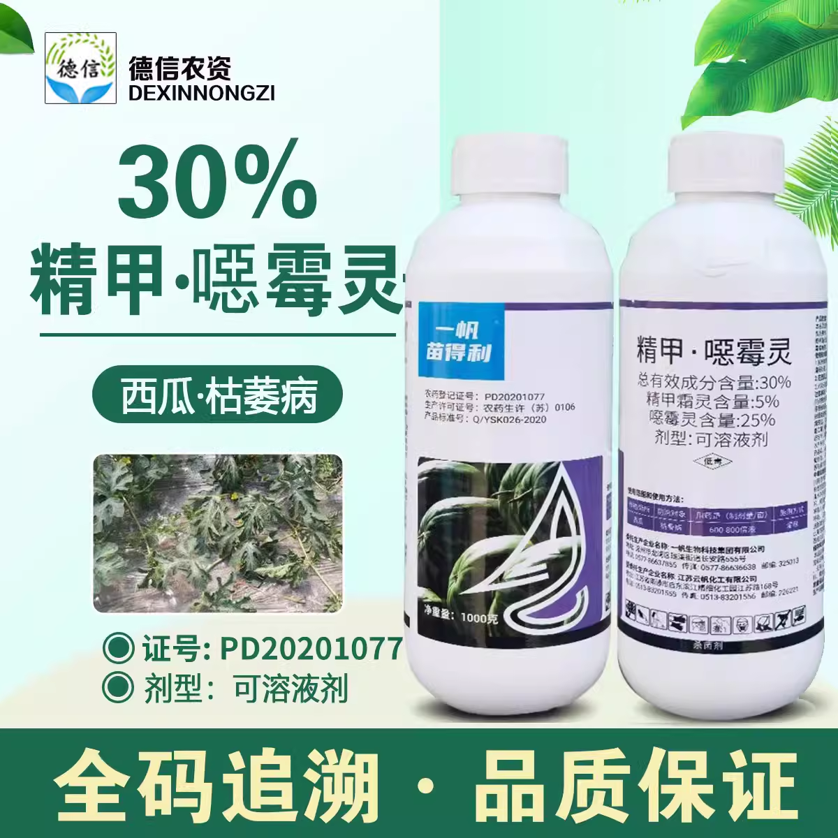 一帆苗得利30%精甲噁霉灵西瓜枯萎病农药杀菌剂精甲霜灵恶霉灵药