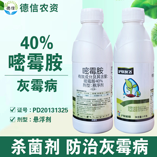 沪联灰飞40%嘧霉胺悬浮剂黄瓜灰霉病杀菌剂嘧霉胺农药 樱桃禁用