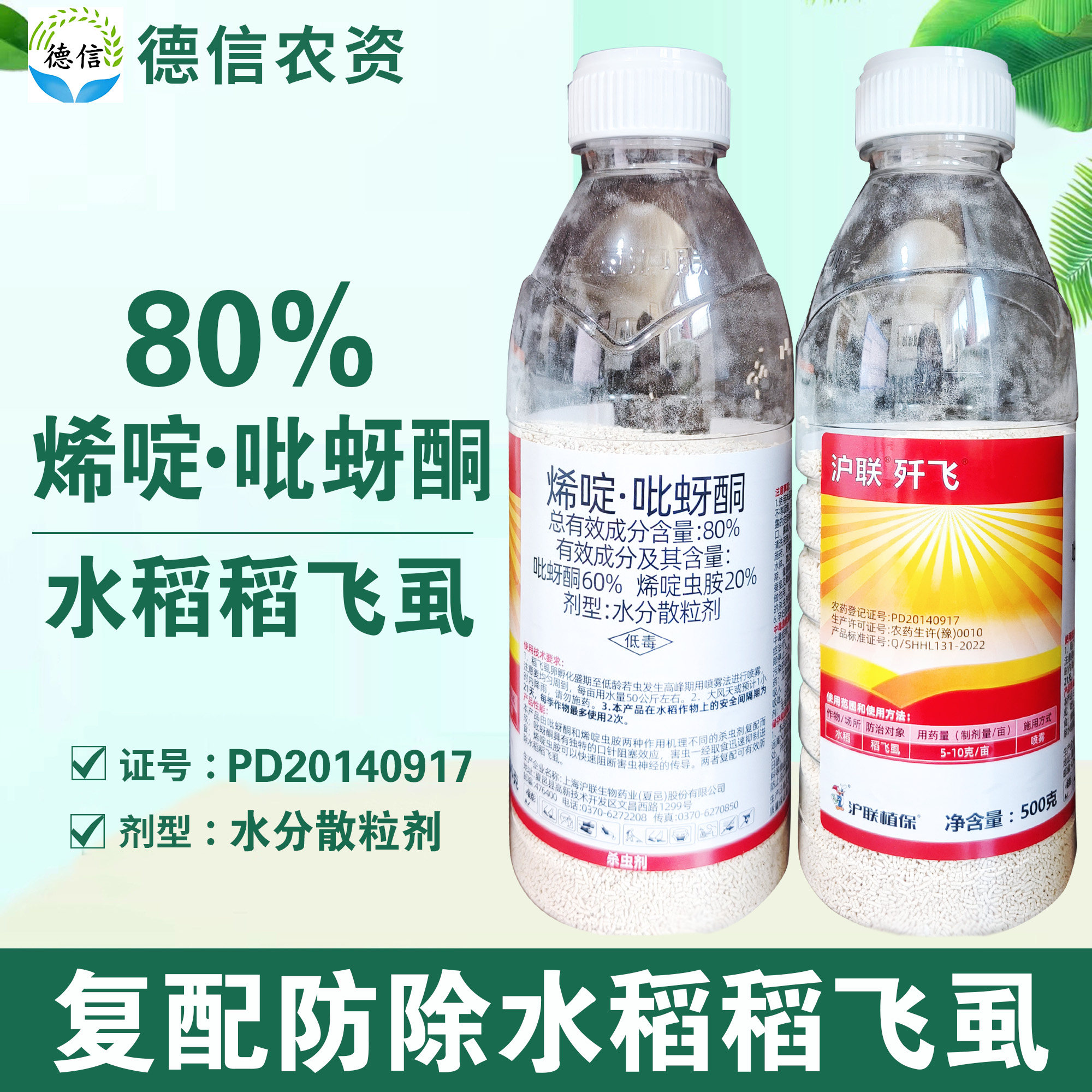 沪联歼飞80%烯啶吡蚜酮农药杀虫