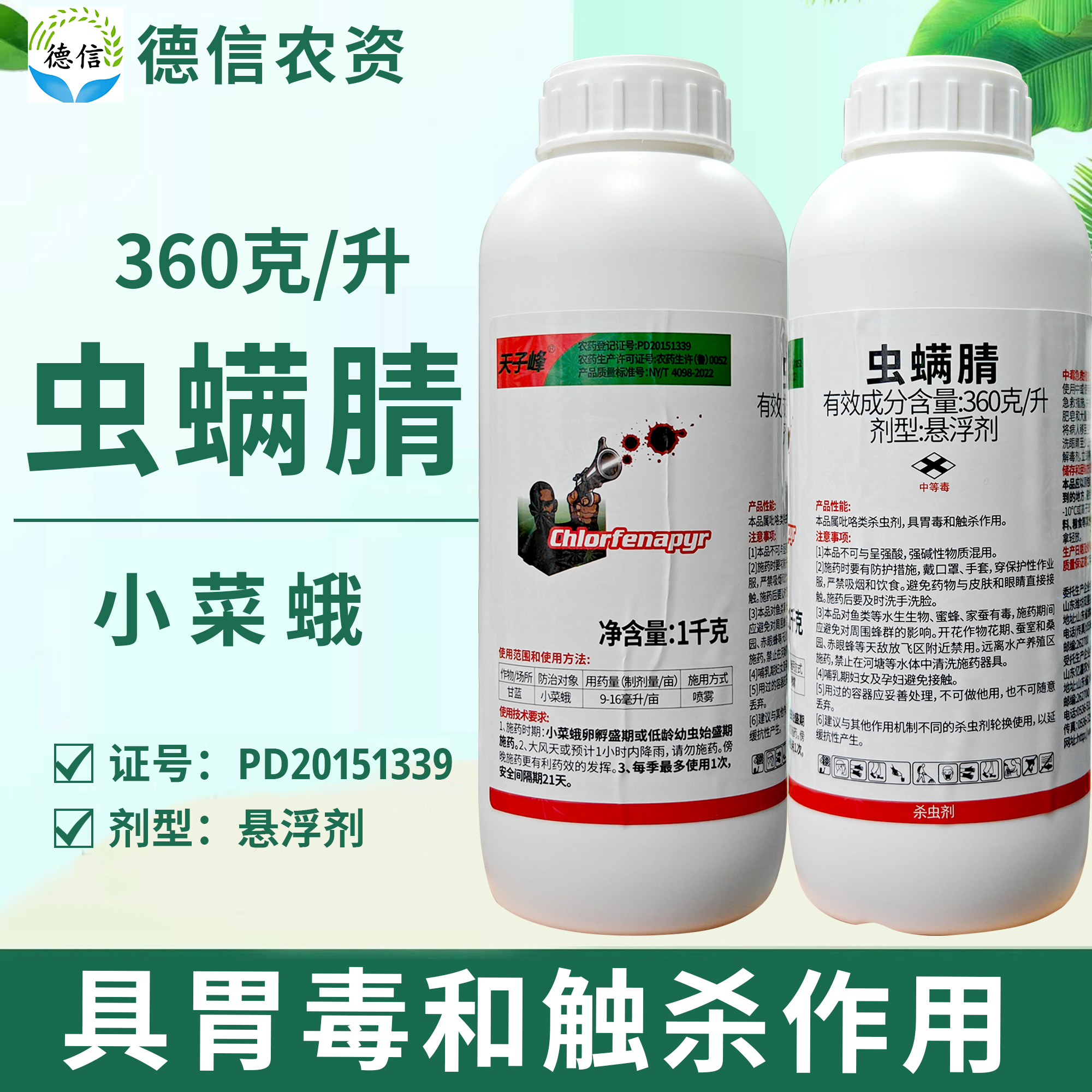 亿嘉天子峰360克/升虫螨腈悬浮剂小菜蛾农药杀虫剂虫螨腈