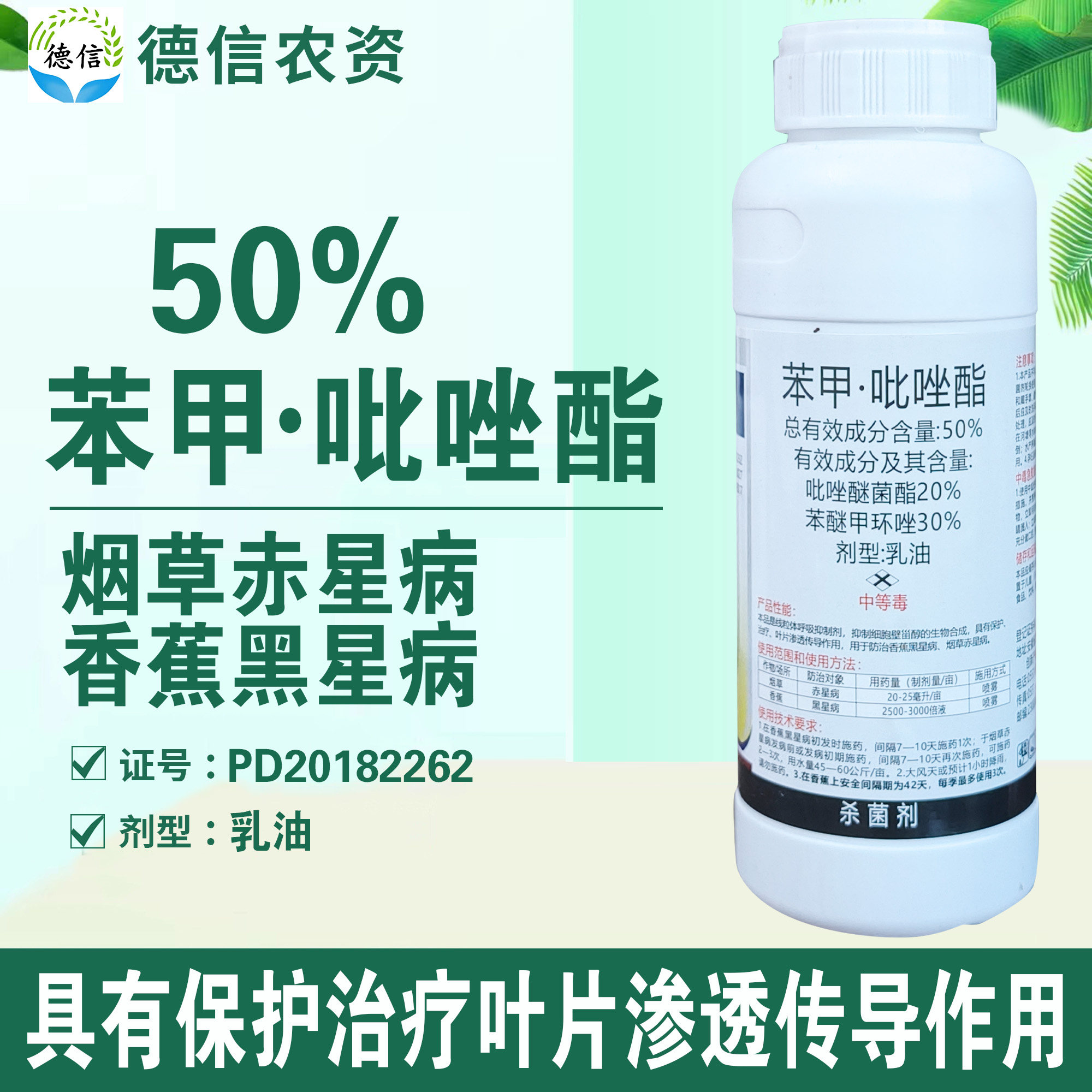 50%苯甲吡唑酯烟草赤星病香蕉黑星病农药苯醚甲环唑吡唑醚菌酯