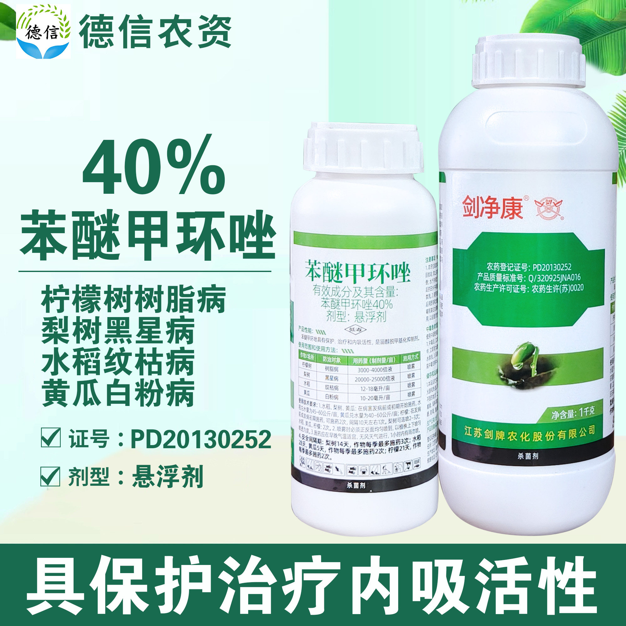 40%苯醚甲环唑黑星病树脂病农药