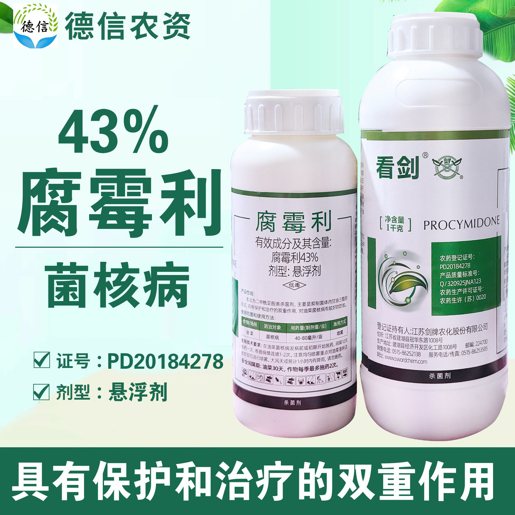 剑牌看剑43%腐霉利菌核病杀菌剂
