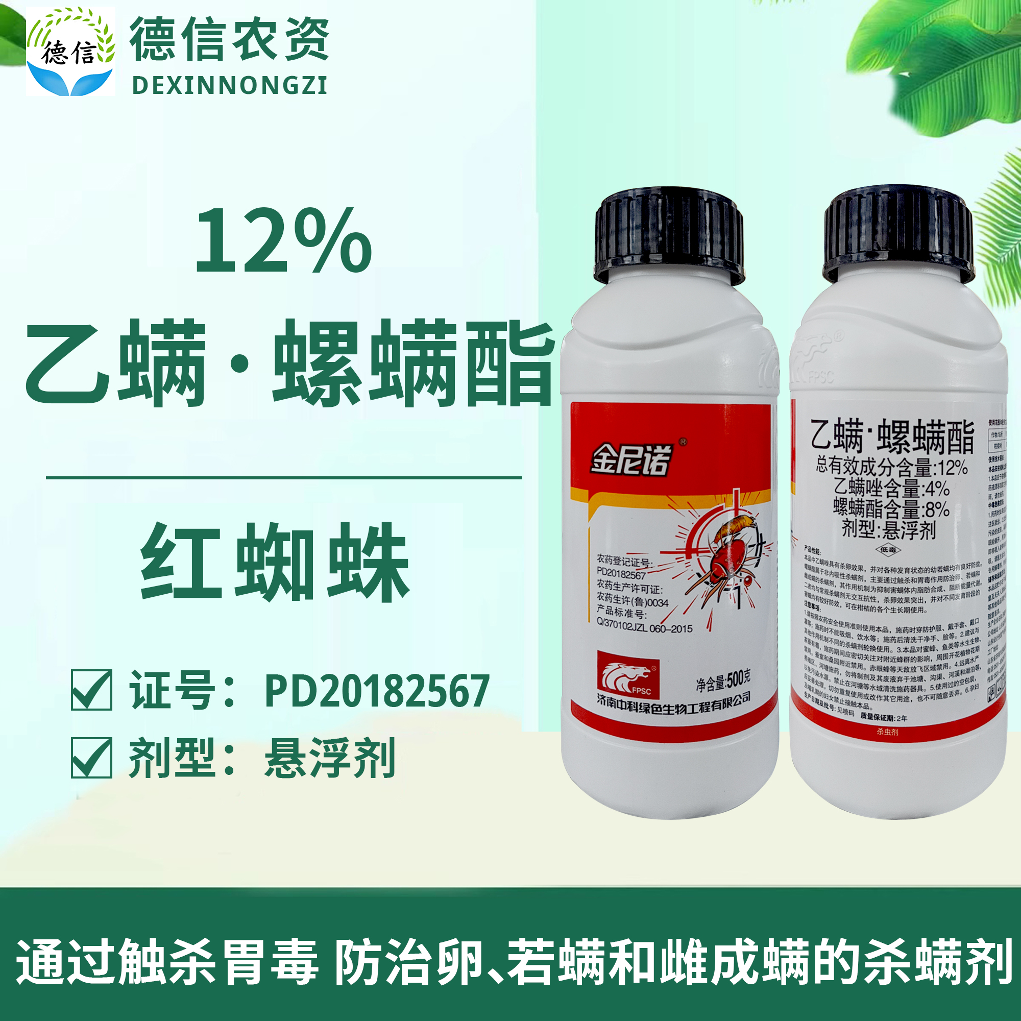 中科金尼诺12%乙螨螺螨酯农药