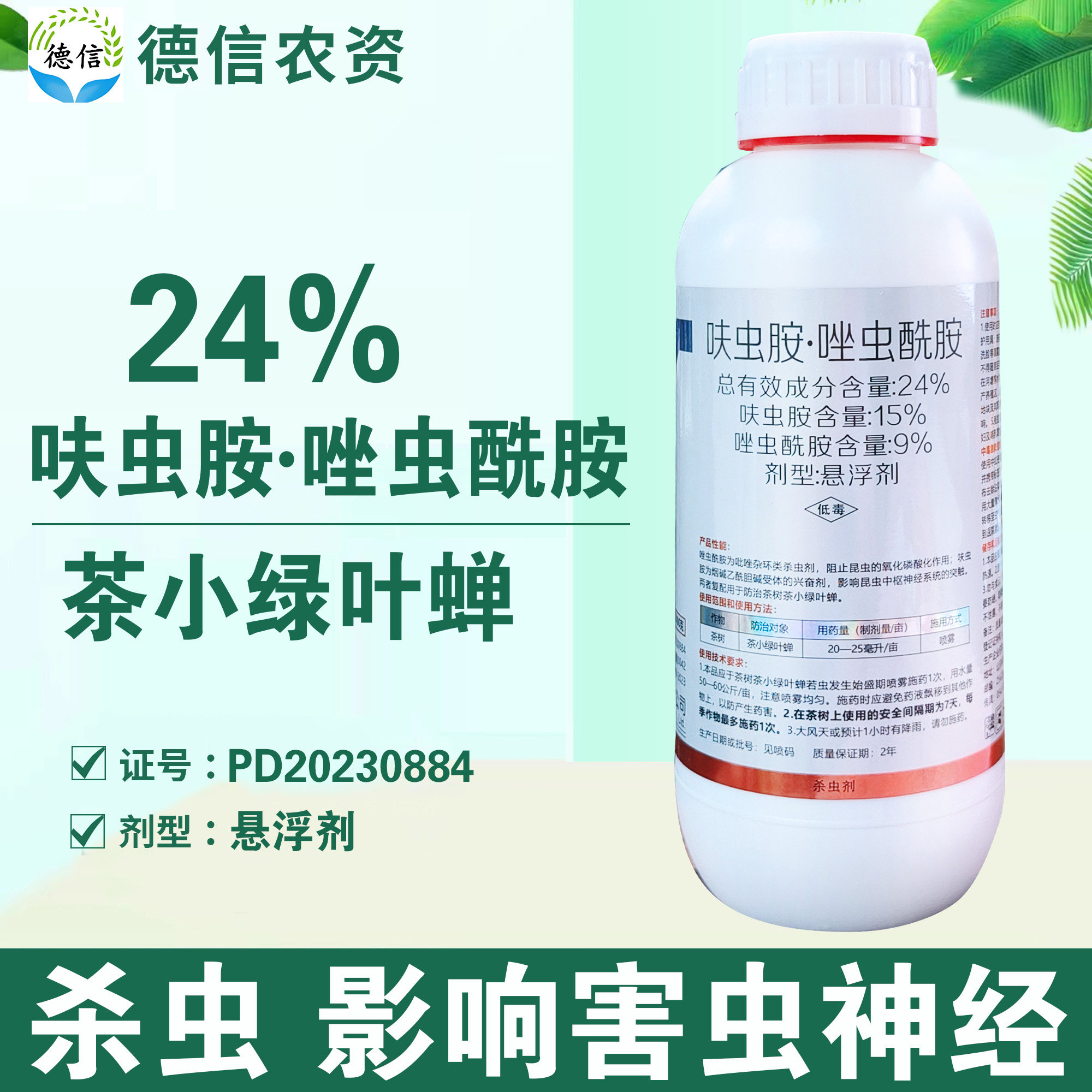 24%呋虫胺唑虫酰胺悬浮剂茶树茶小绿叶蝉杀虫剂农药,农用物资,杀虫剂,淘宝优惠券,粉丝福利购,淘宝优惠卷