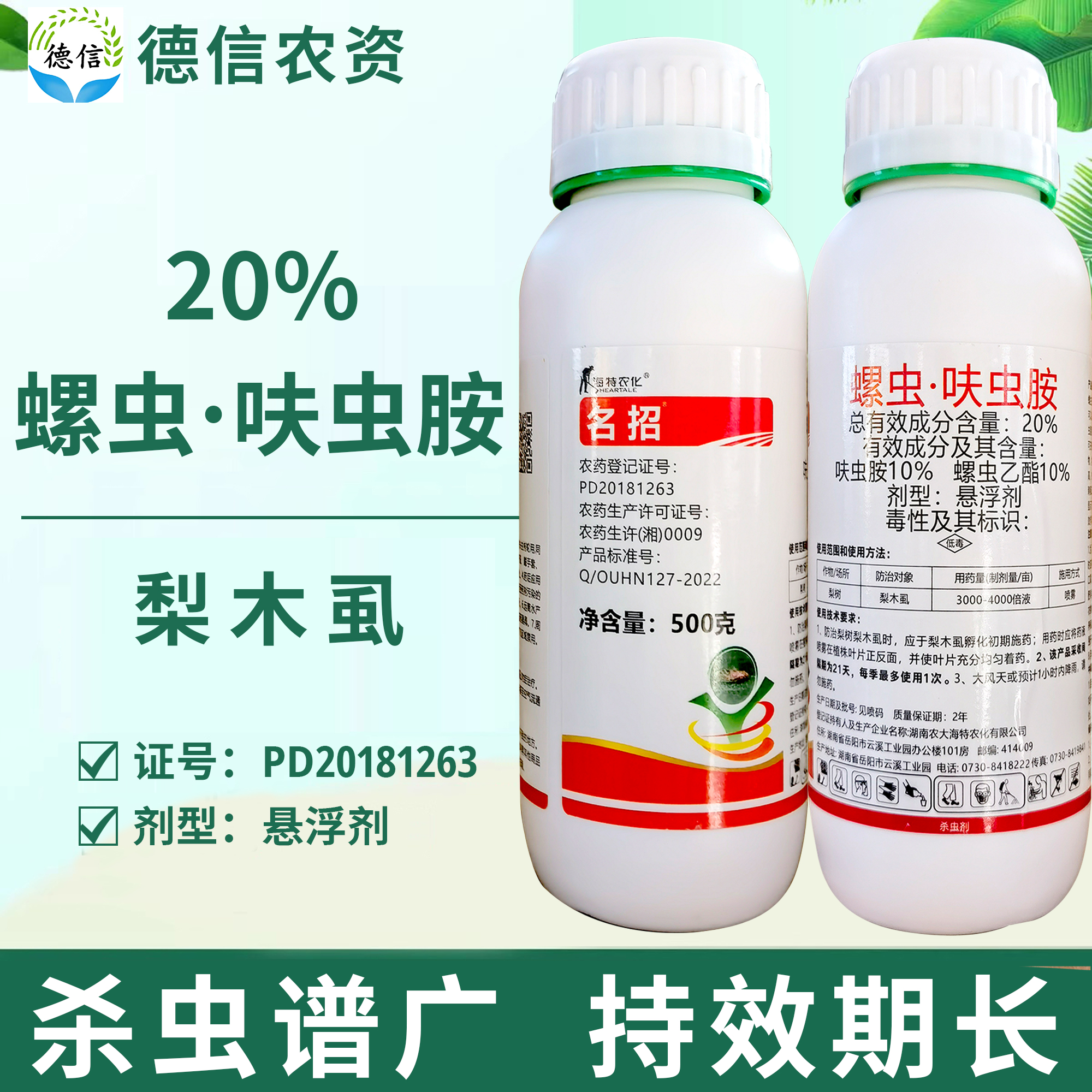 海特农化名招螺虫乙酯呋虫胺梨树梨木虱害虫农药杀虫剂 农用物资 杀虫剂 原图主图