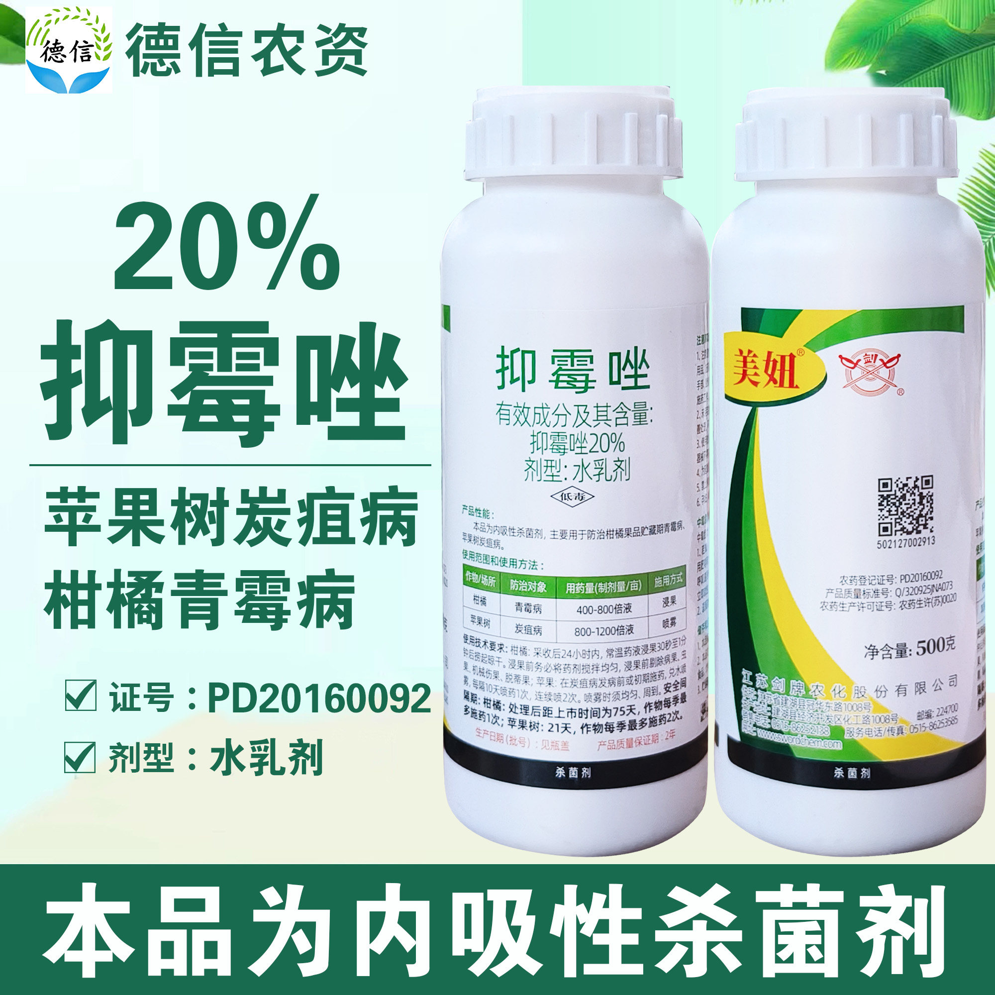 剑牌美妞20%抑霉唑炭疽病农药