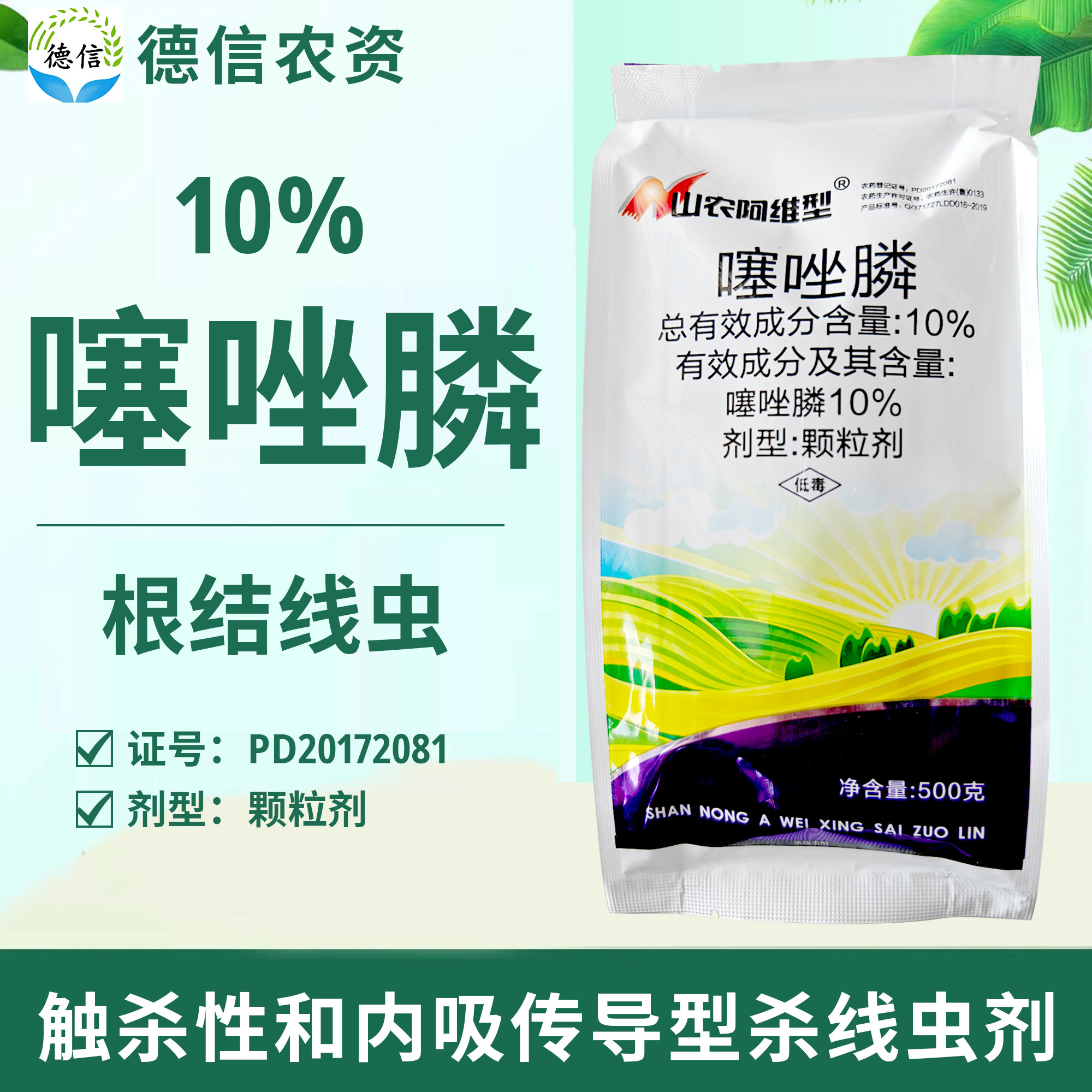 山农阿维型10%噻唑膦颗粒剂黄瓜根结线虫农药杀线虫剂